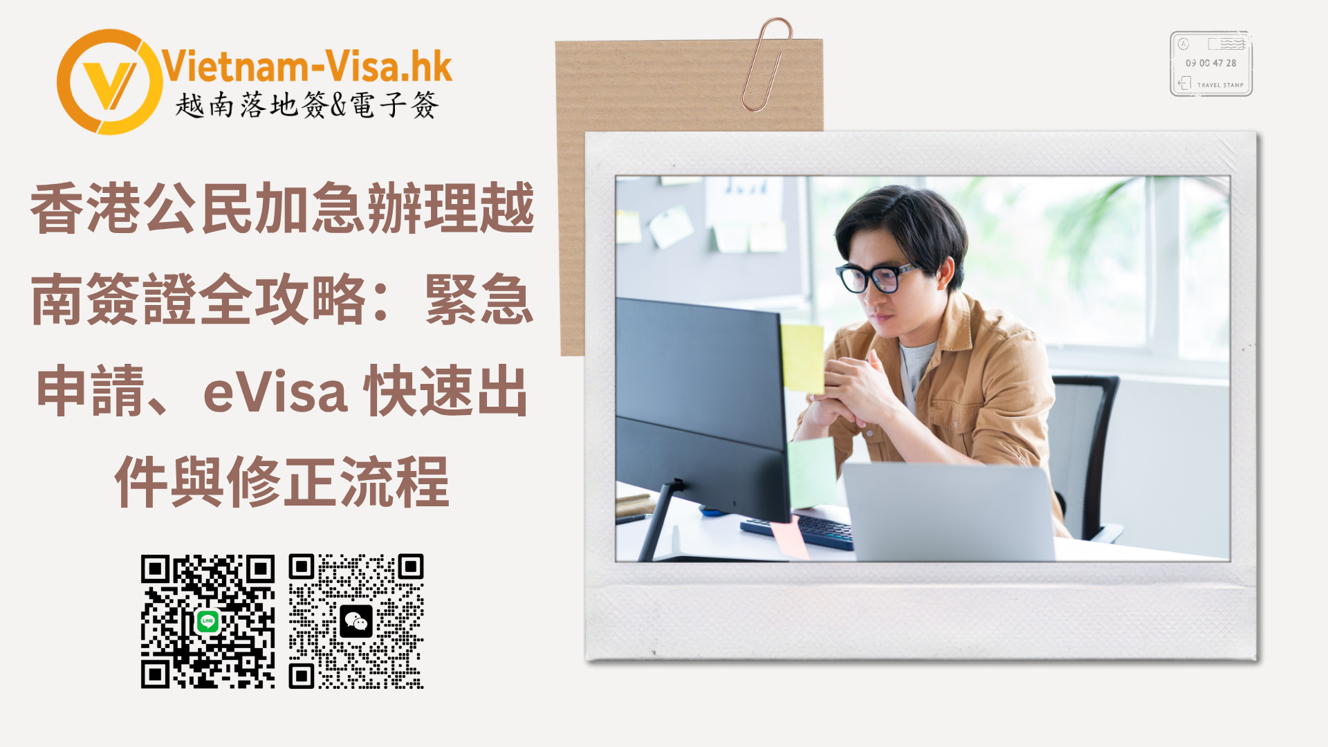 2026 香港公民加急辦理越南簽證全攻略：緊急申請、eVisa 快速出件與修正流程