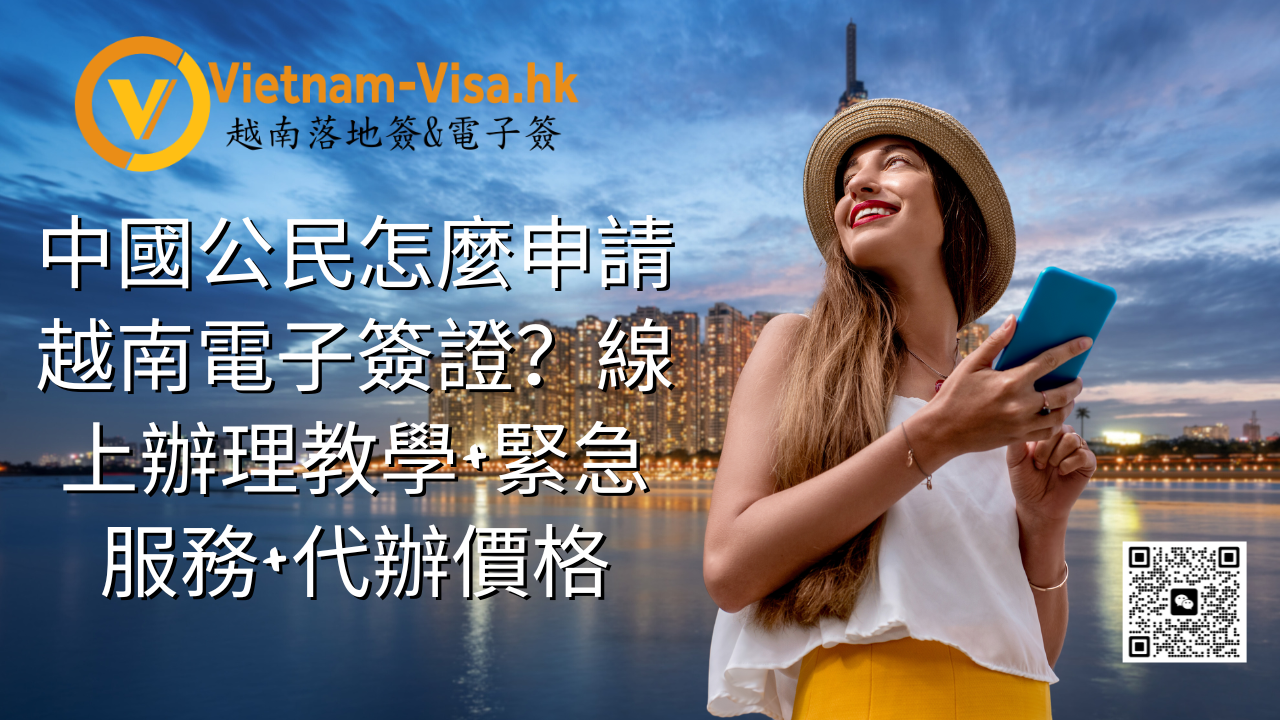 中國公民怎麼申請越南電子簽證？線上辦理教學+緊急服務+代辦價格