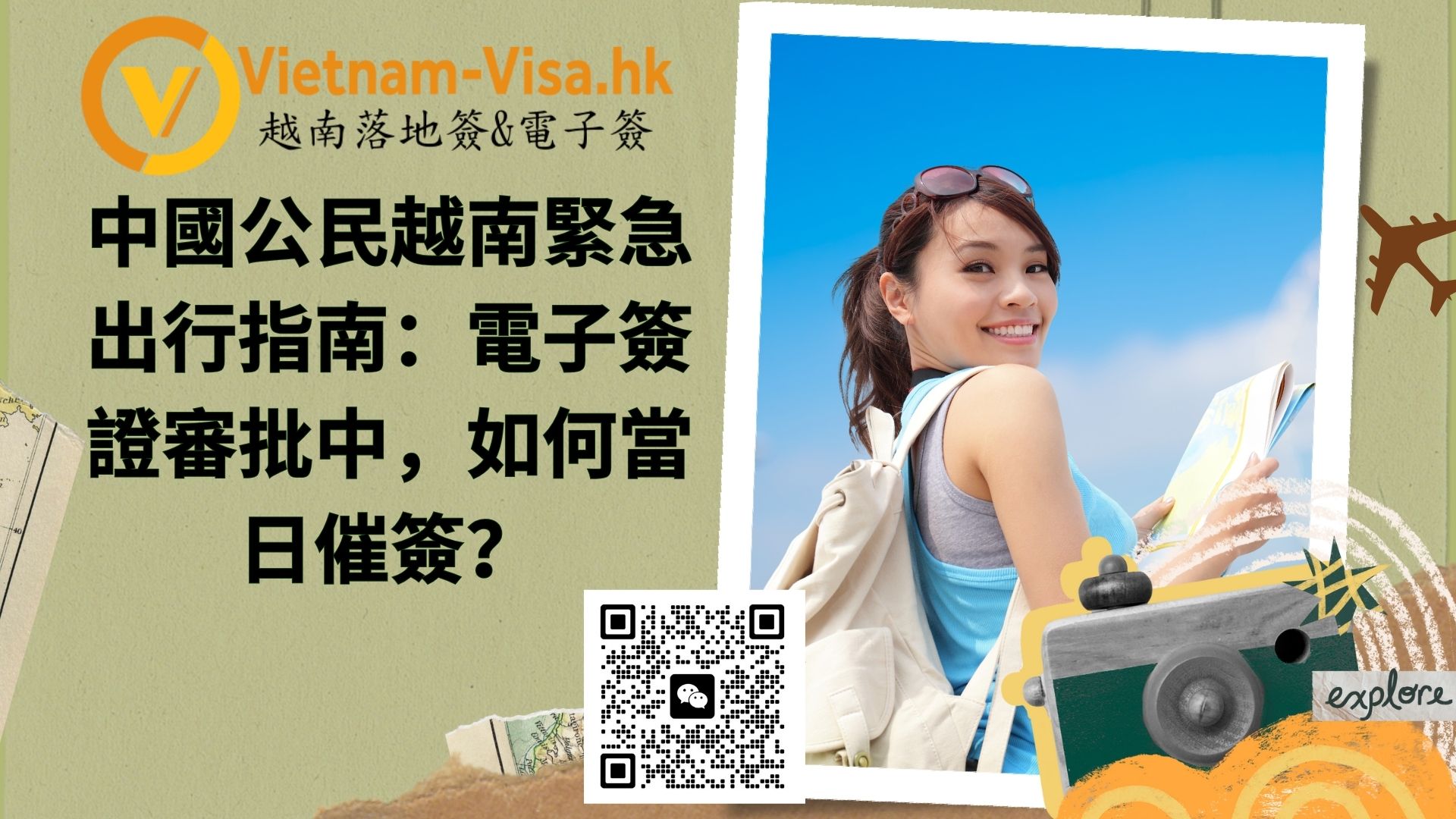 中國公民越南緊急出行指南：電子簽證審批中（processing），如何當日催簽？