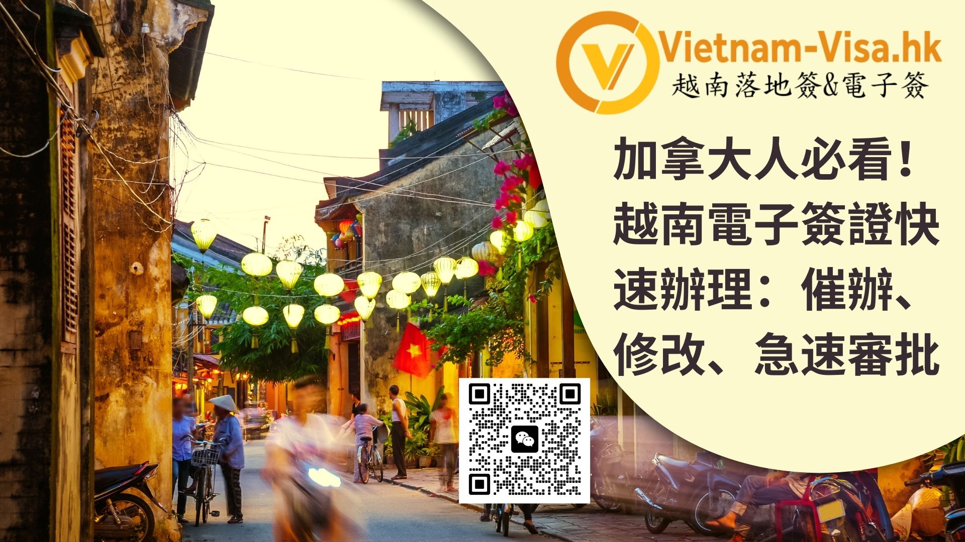 加拿大人必看！越南電子簽證快速辦理：催辦、修改、急速審批