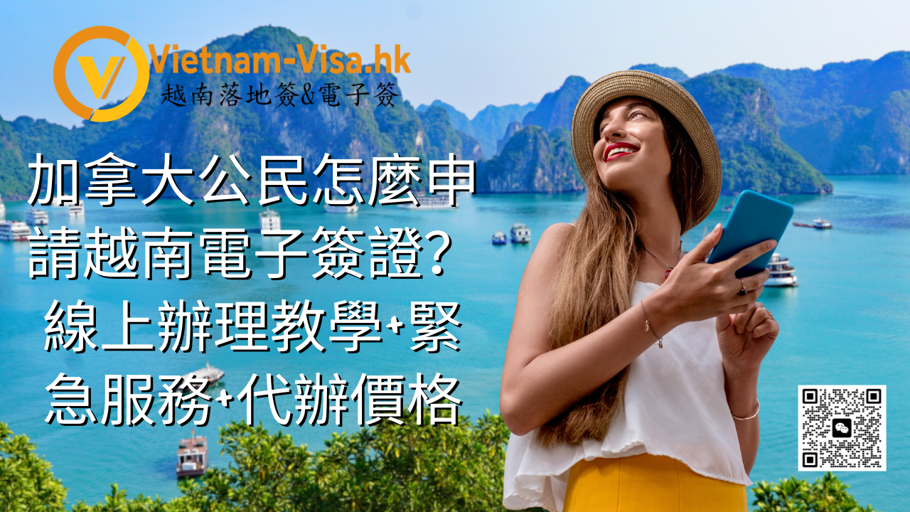 加拿大公民怎麼申請越南電子簽證？線上辦理教學+緊急服務+代辦價格