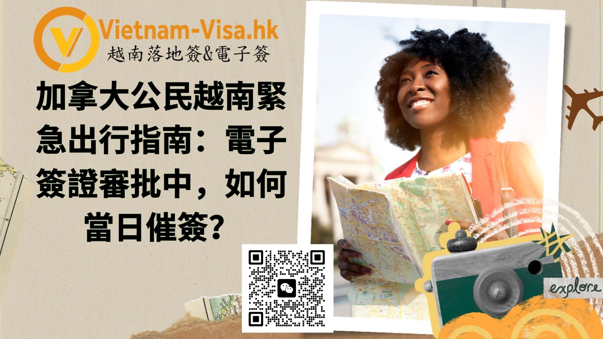 加拿大公民越南緊急出行指南：電子簽證審批中（processing），如何當日催簽？