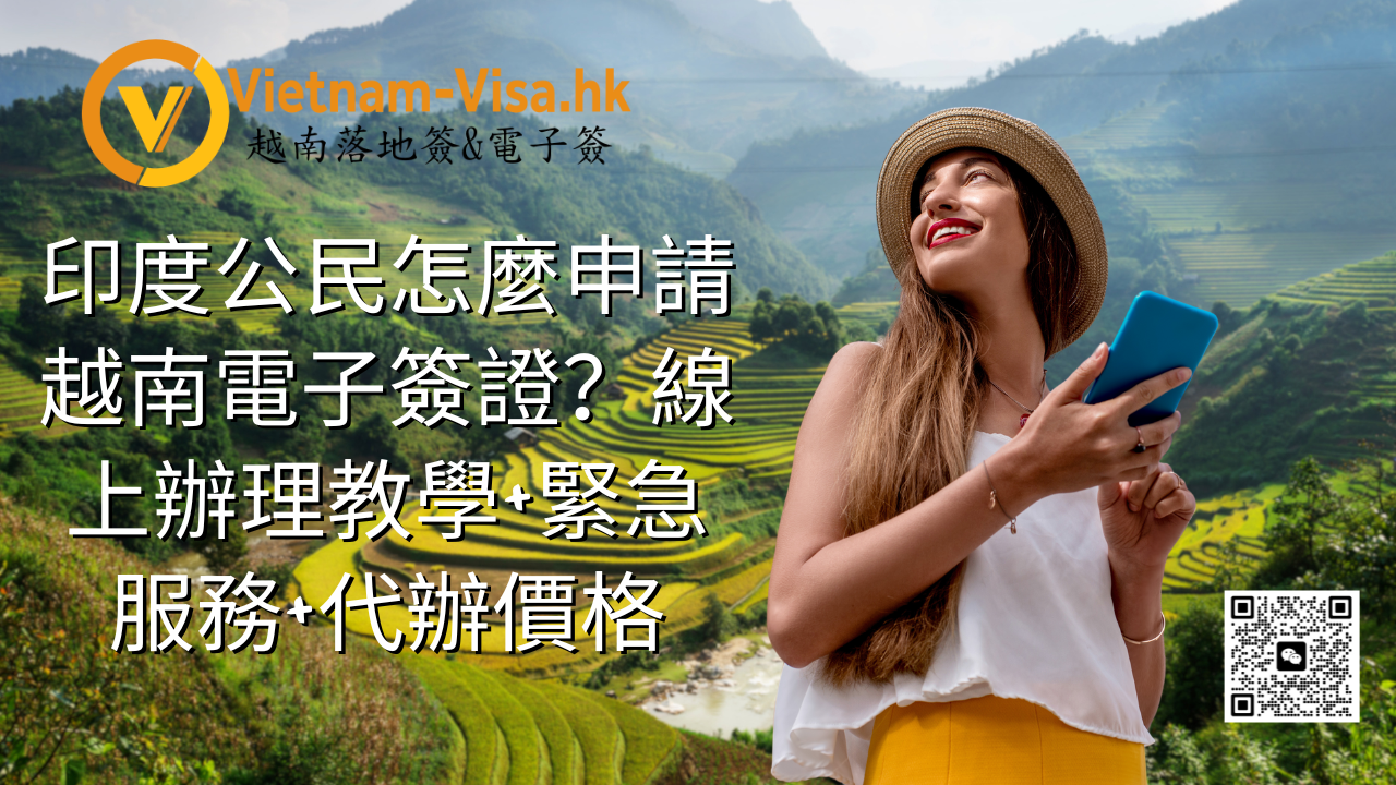 印度公民怎麼申請越南電子簽證？線上辦理教學+緊急服務+代辦價格