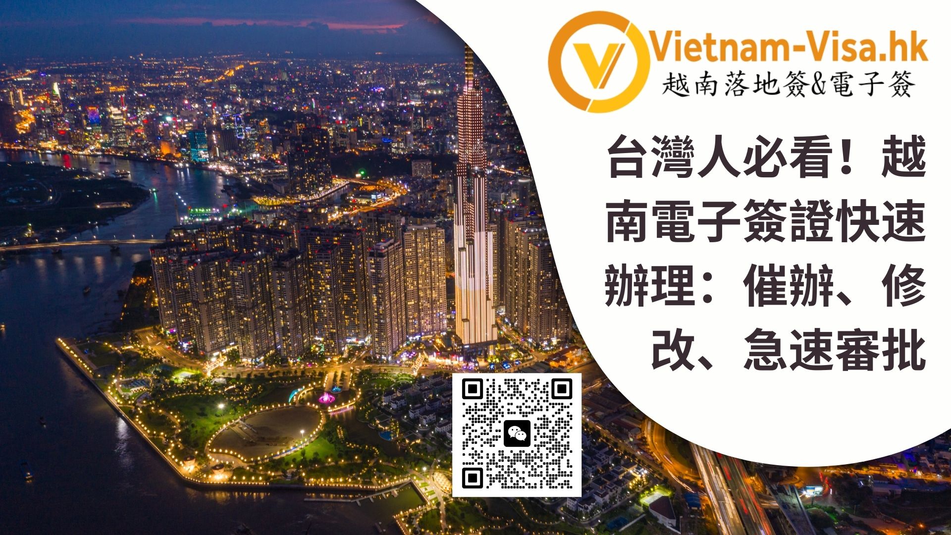 台灣人必看！越南電子簽證快速辦理：催辦、修改、急速審批