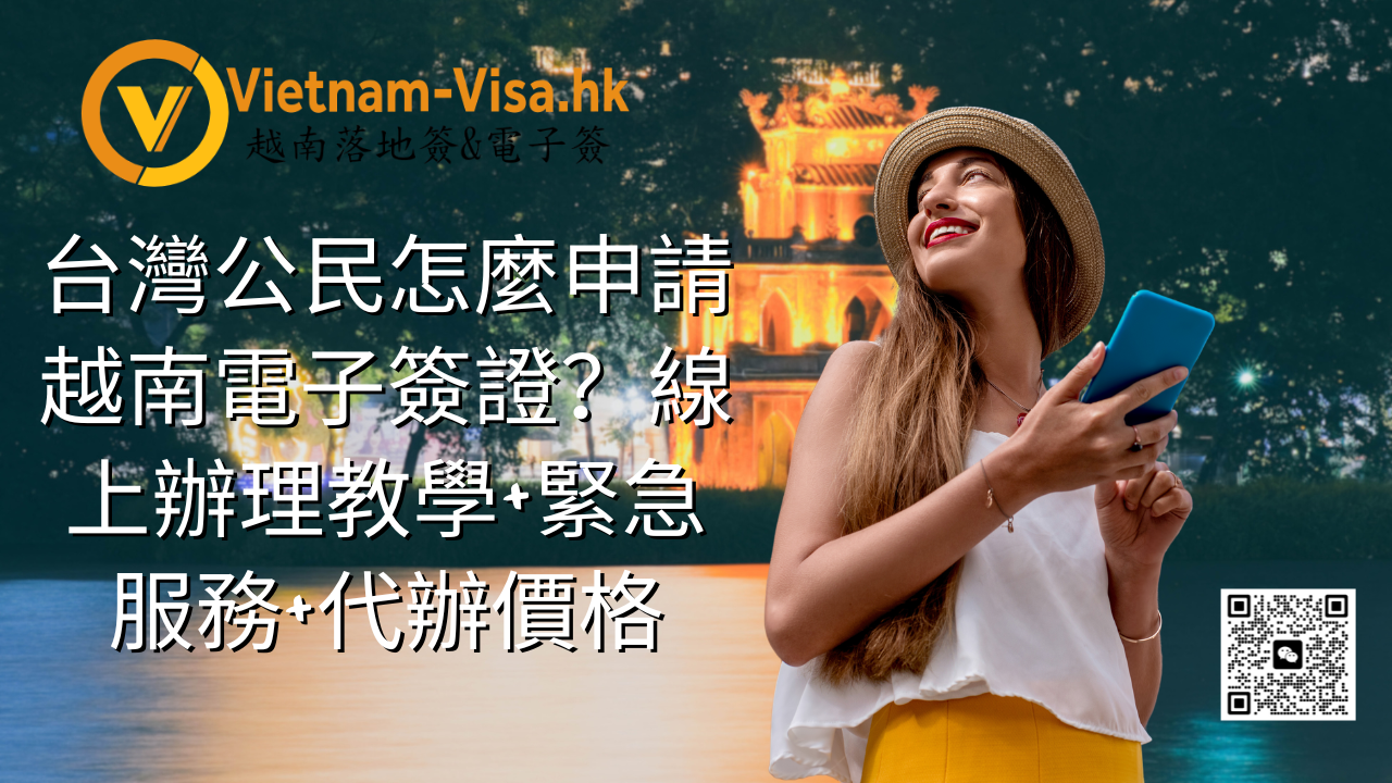 2026台灣公民怎麼申請越南電子簽證？線上辦理教學+緊急服務+代辦價格