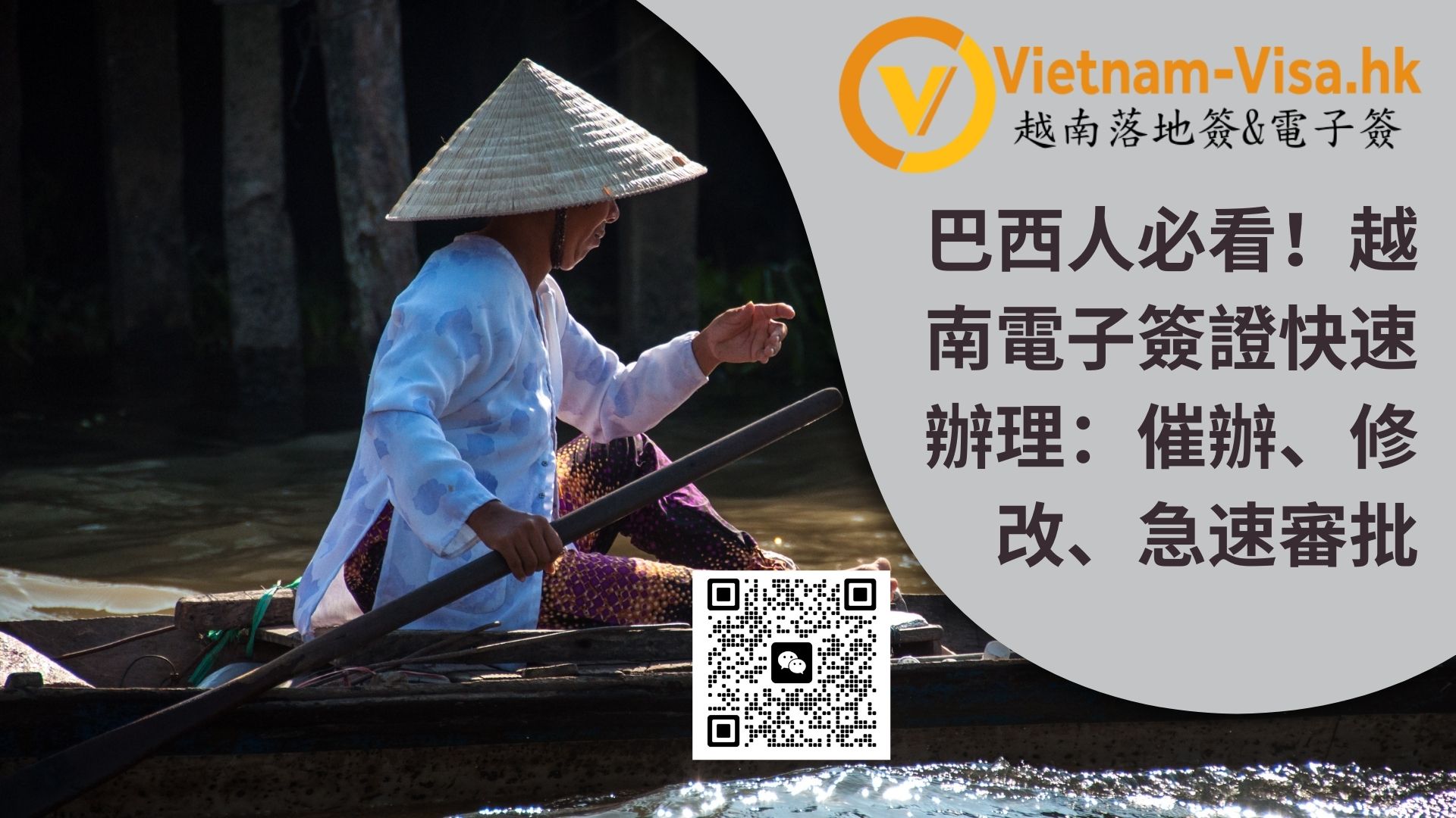 巴西人必看！越南電子簽證快速辦理：催辦、修改、急速審批