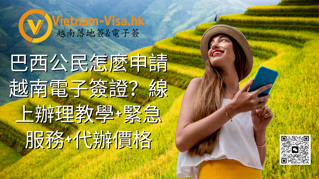 巴西公民怎麼申請越南電子簽證？線上辦理教學+緊急服務+代辦價格