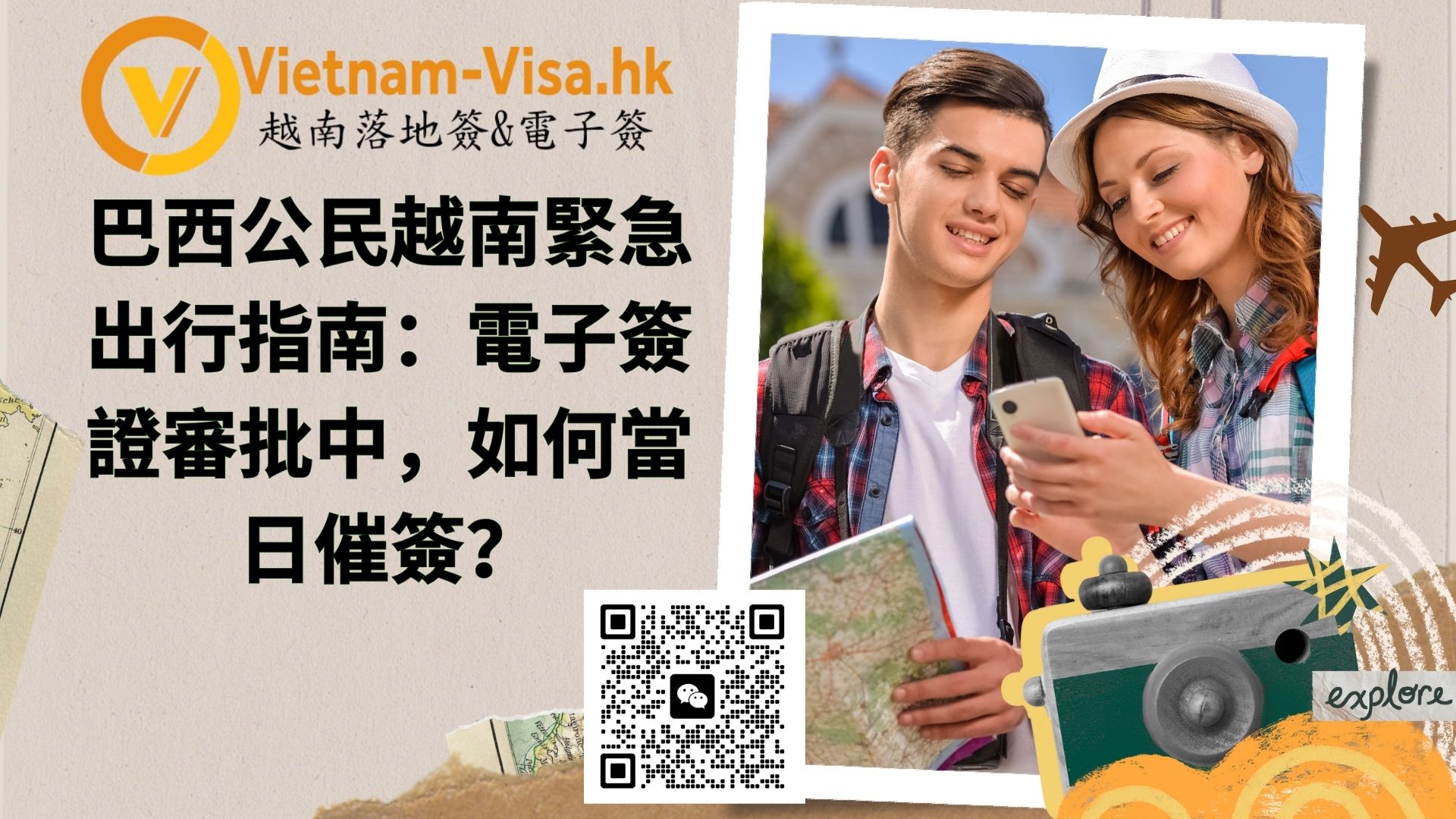 巴西公民越南緊急出行指南：電子簽證審批中（processing），如何當日催簽？