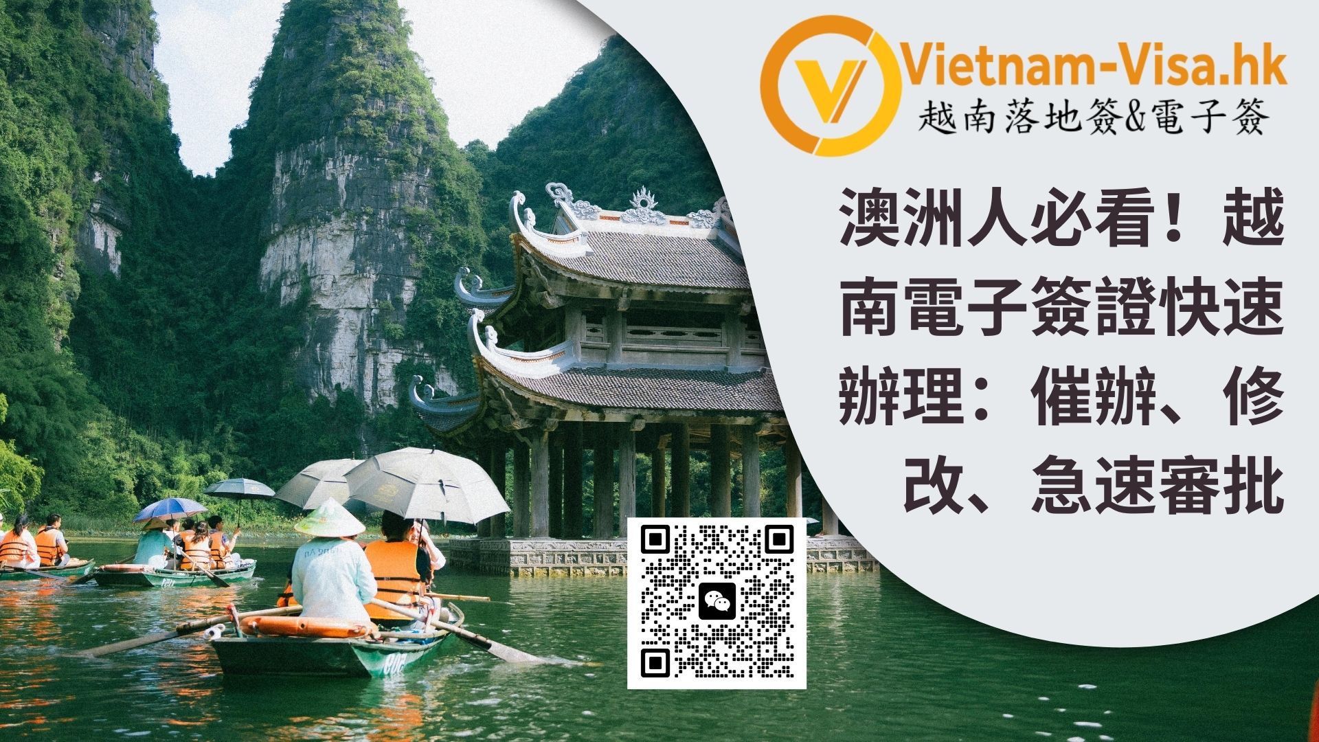 澳洲人必看！越南電子簽證快速辦理：催辦、修改、急速審批