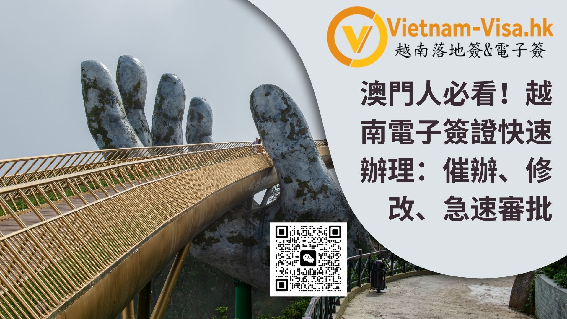 澳門人必看！越南電子簽證快速辦理：催辦、修改、急速審批