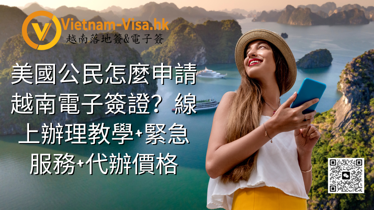 美國公民怎麼申請越南電子簽證？線上辦理教學+緊急服務+代辦價格