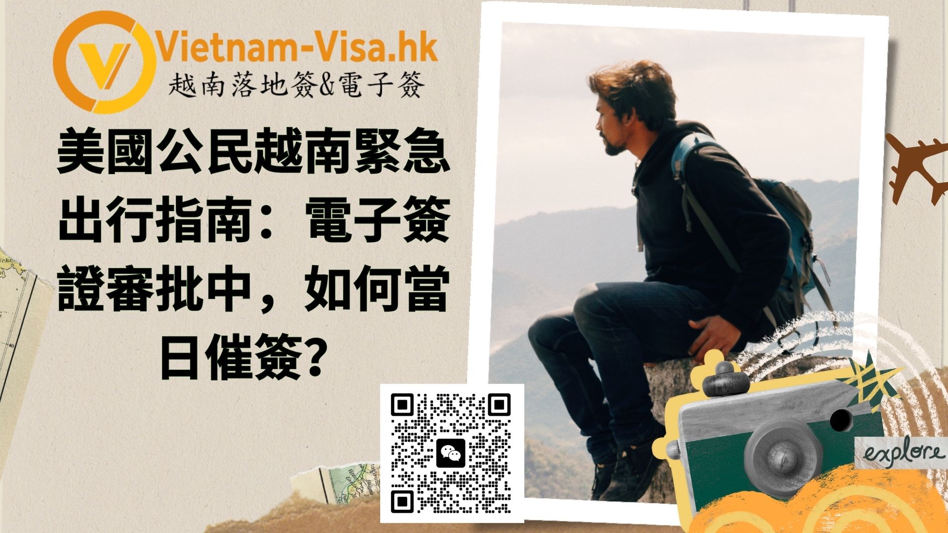 美國公民越南緊急出行指南：電子簽證審批中（processing），如何當日催簽？