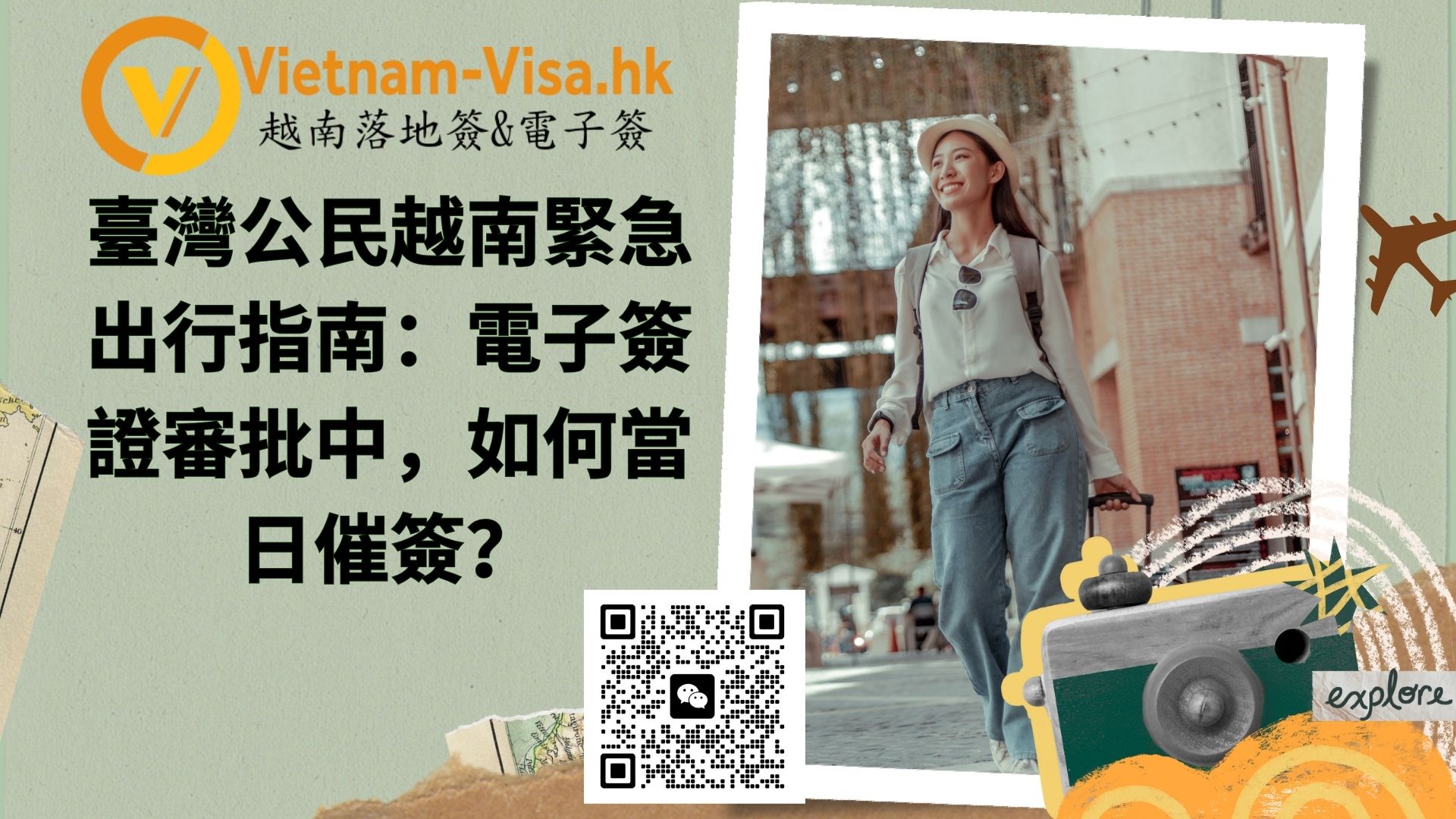 臺灣公民越南緊急出行指南：電子簽證審批中（processing），如何當日催簽？