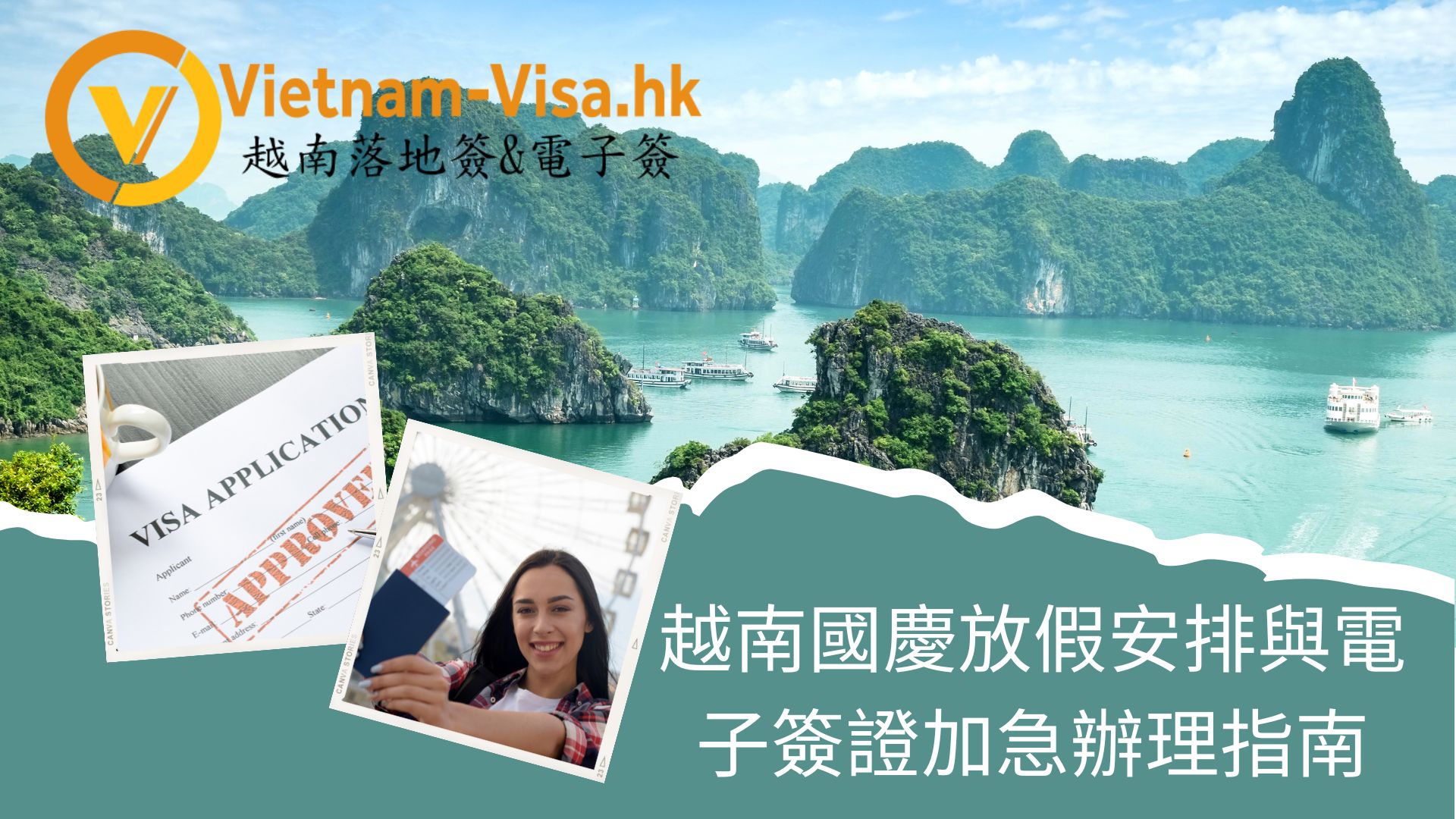 2025年越南國慶放假安排與落地簽證加急辦理指南