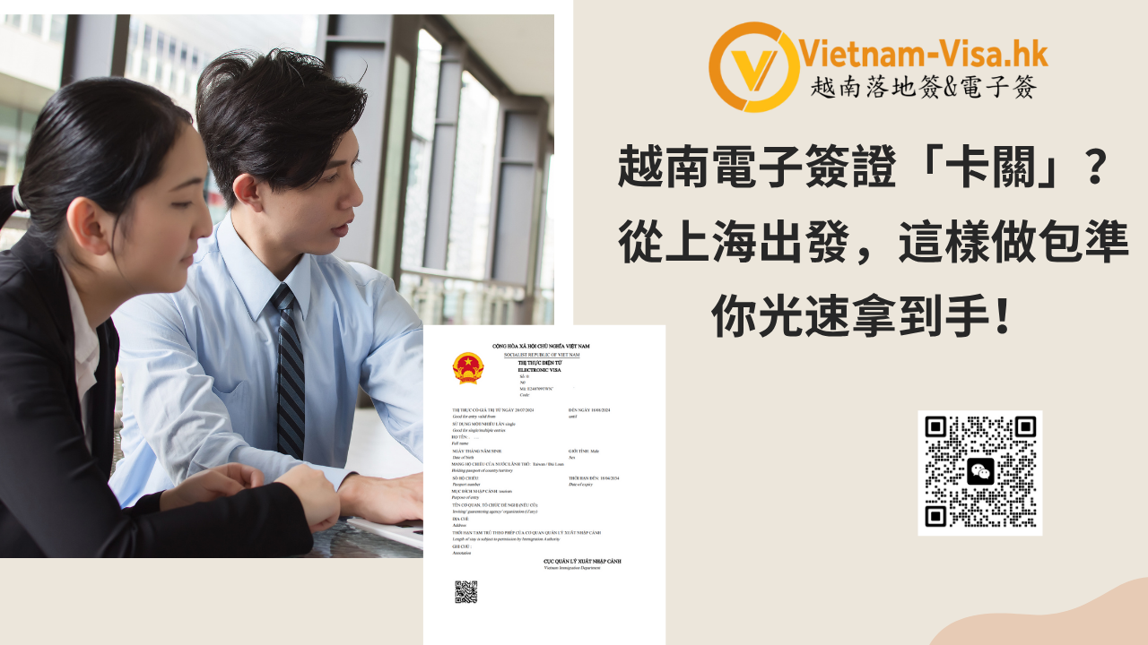 越南電子簽證「卡關」？從上海出發，這樣做包準你光速拿到手！