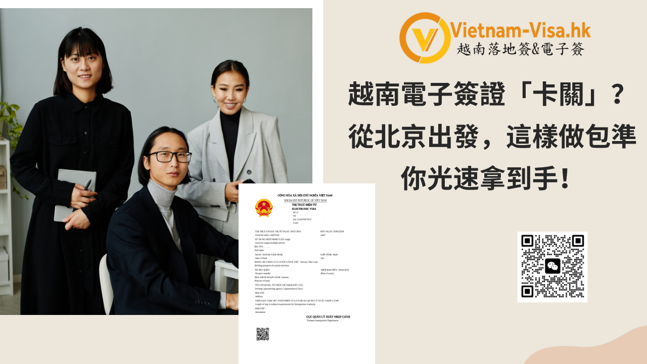 越南電子簽證「卡關」？從北京出發，這樣做包準你光速拿到手！