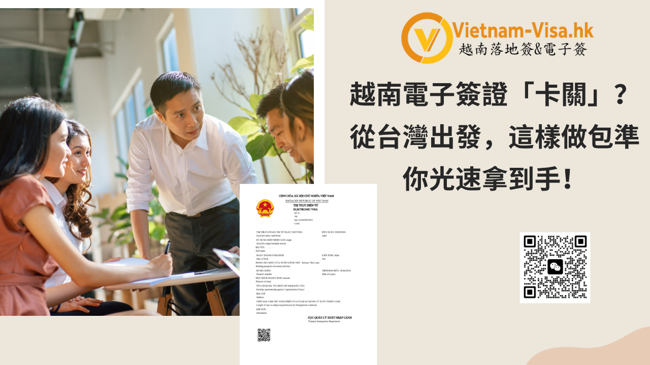 越南電子簽證「卡關」？從台灣出發，這樣做包準你光速拿到手！