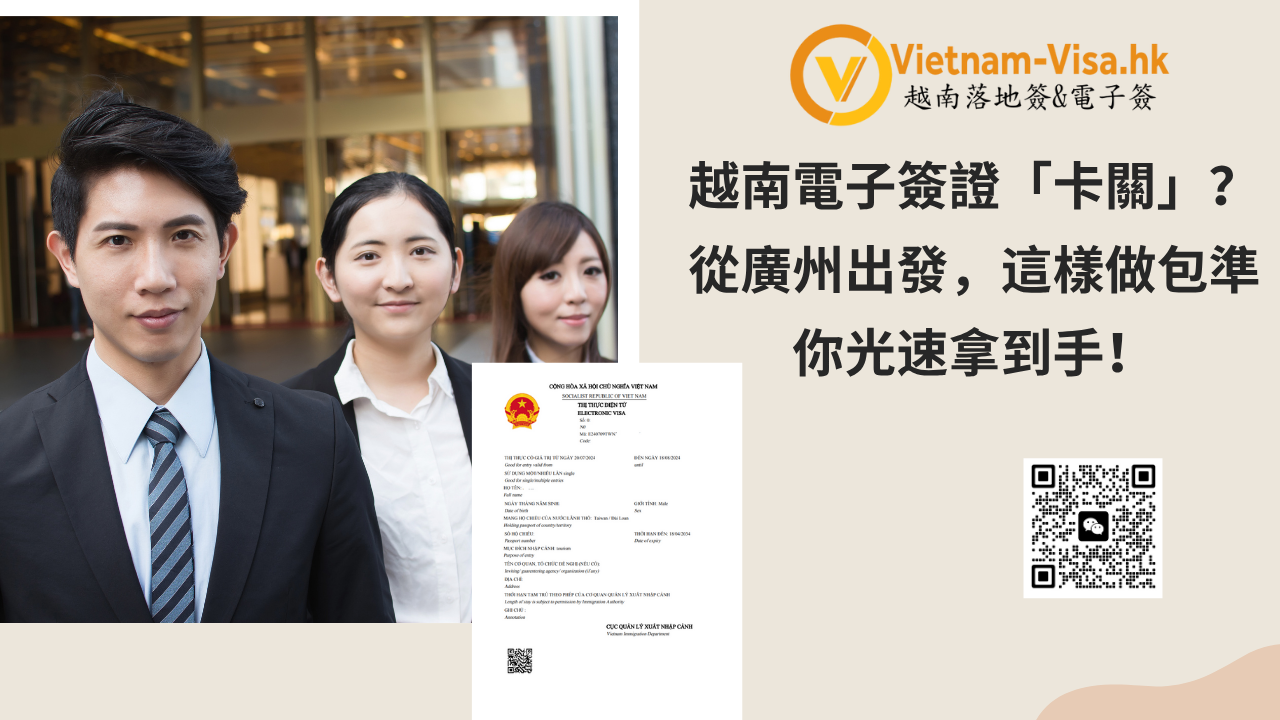 越南電子簽證「卡關」？從廣州出發，這樣做包準你光速拿到手！