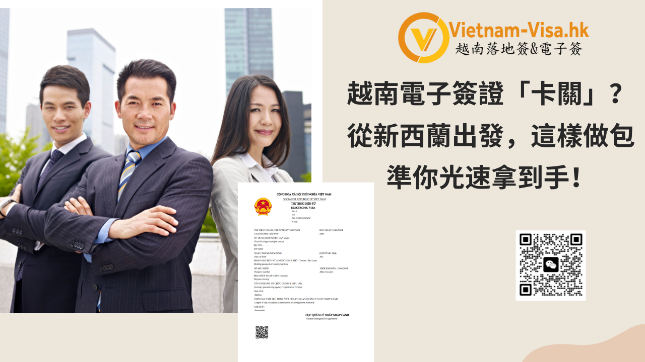 越南電子簽證「卡關」？從新西蘭出發，這樣做包準你光速拿到手！