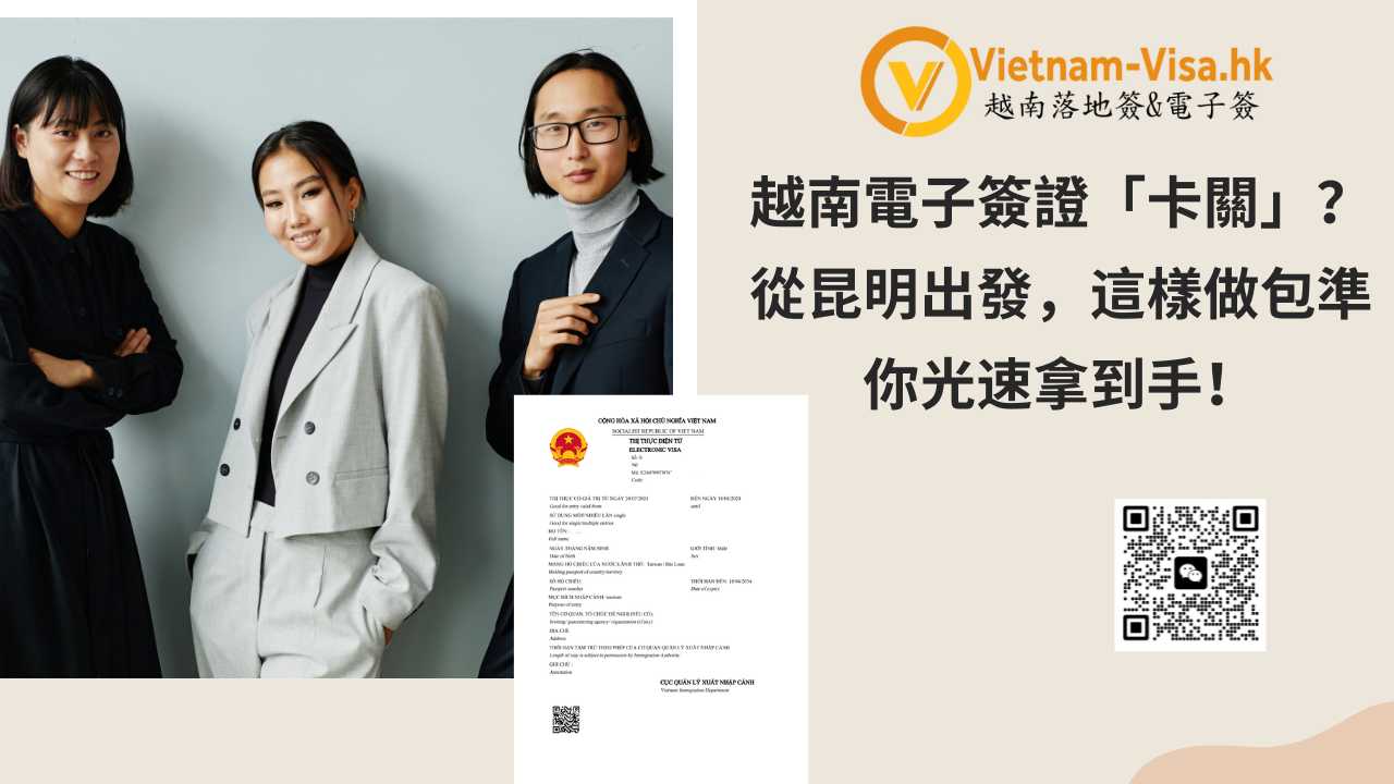 越南電子簽證「卡關」？從昆明出發，這樣做包準你光速拿到手！