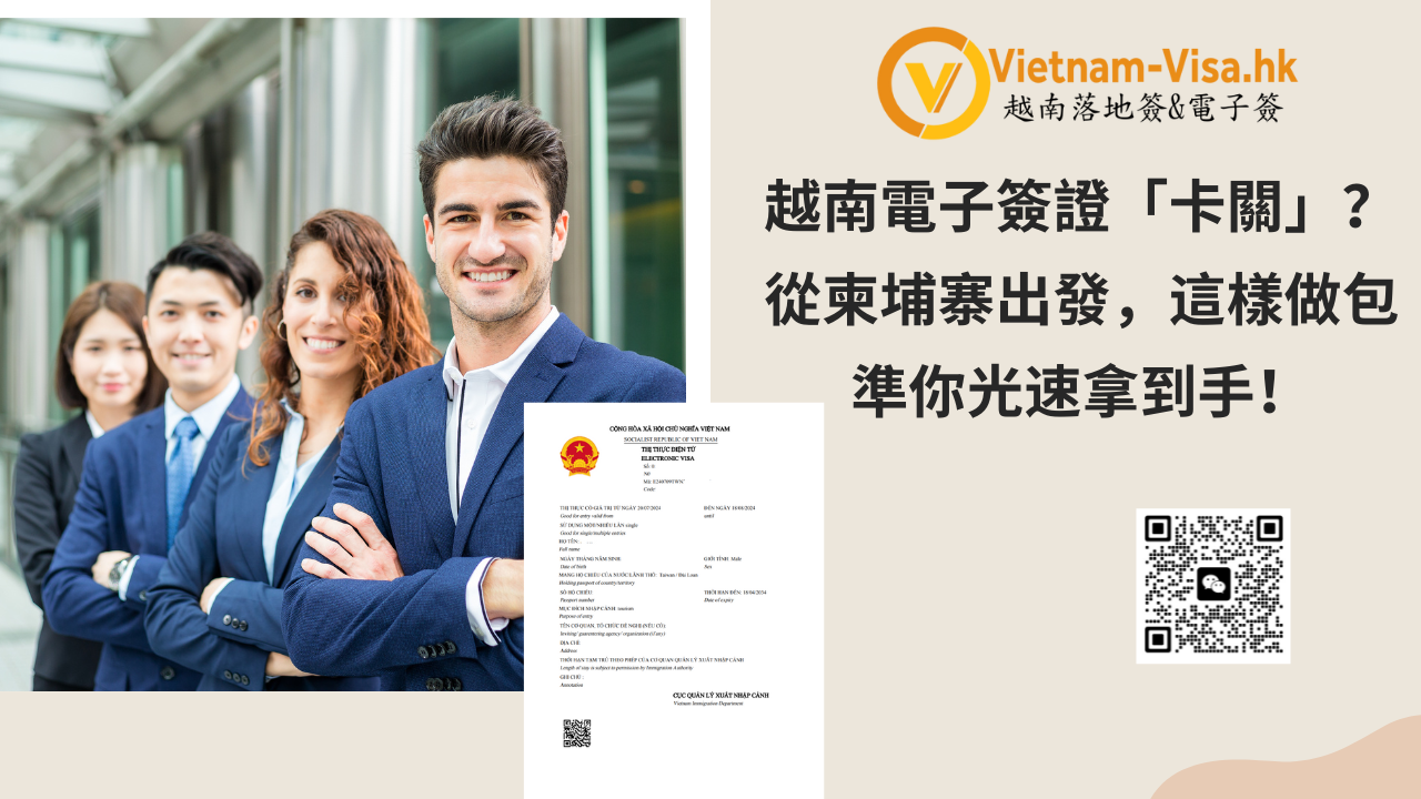 越南電子簽證「卡關」？從柬埔寨出發，這樣做包準你光速拿到手！