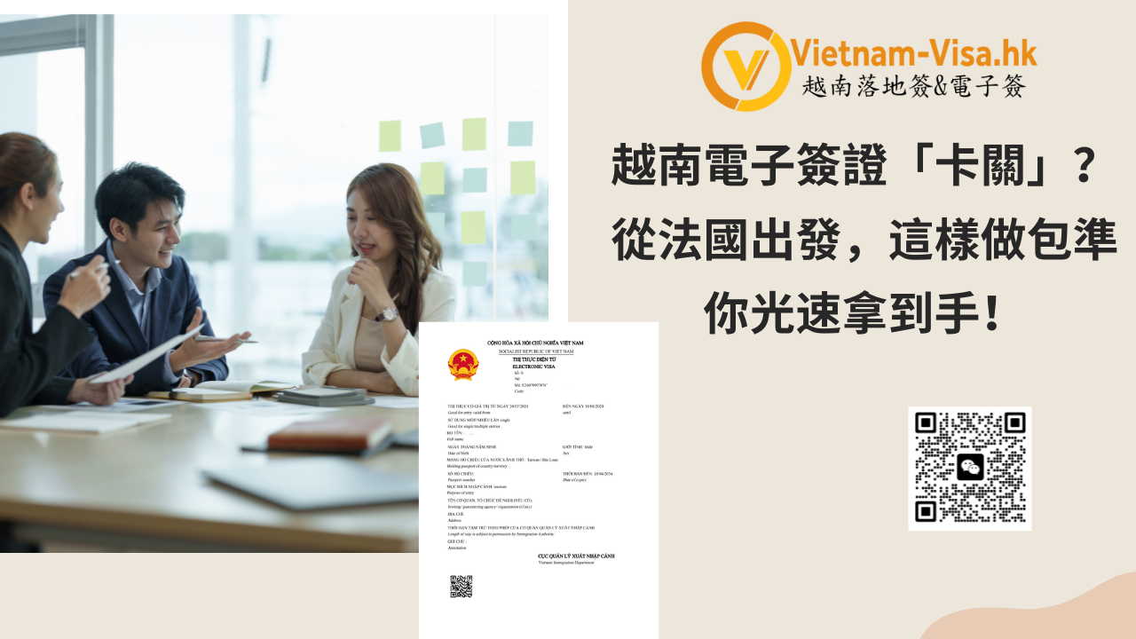 越南電子簽證「卡關」？從法國出發，這樣做包準你光速拿到手！