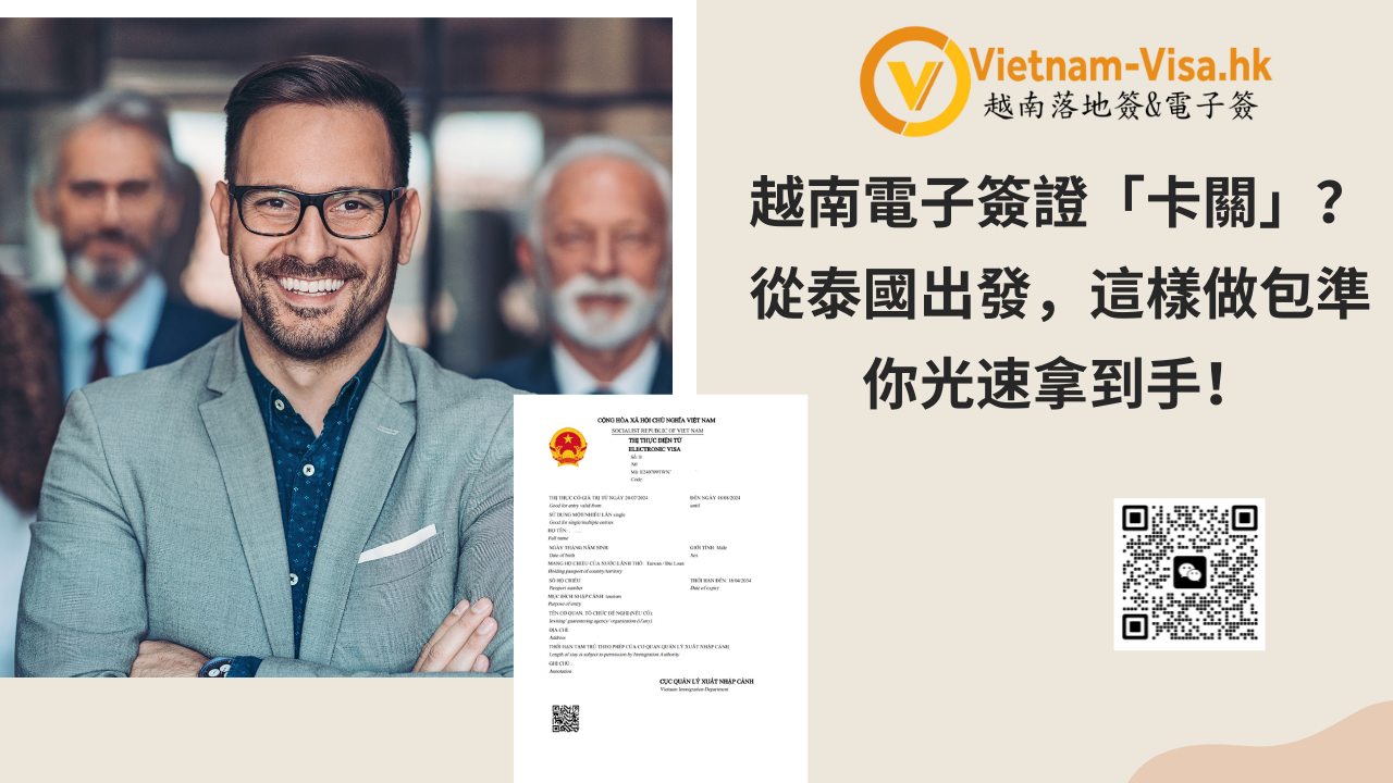 越南電子簽證「卡關」？從泰國出發，這樣做包準你光速拿到手！
