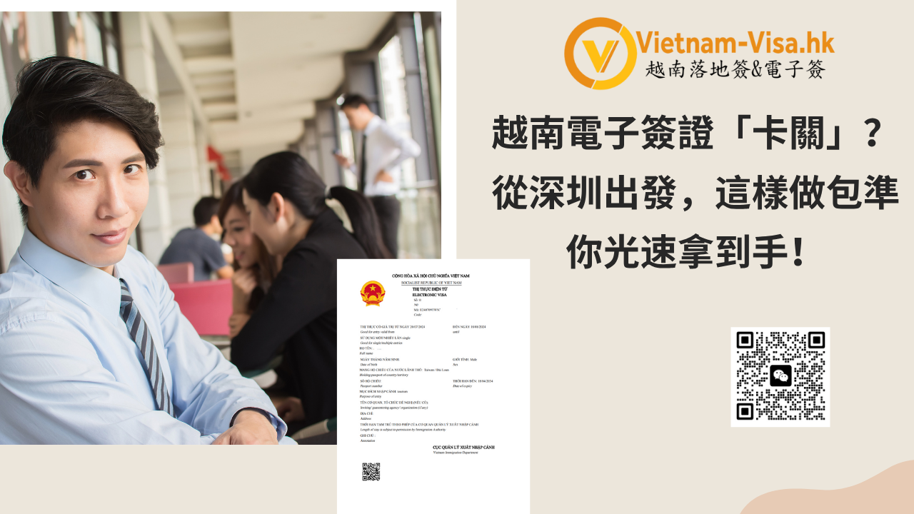 越南電子簽證「卡關」？從深圳出發，這樣做包準你光速拿到手！