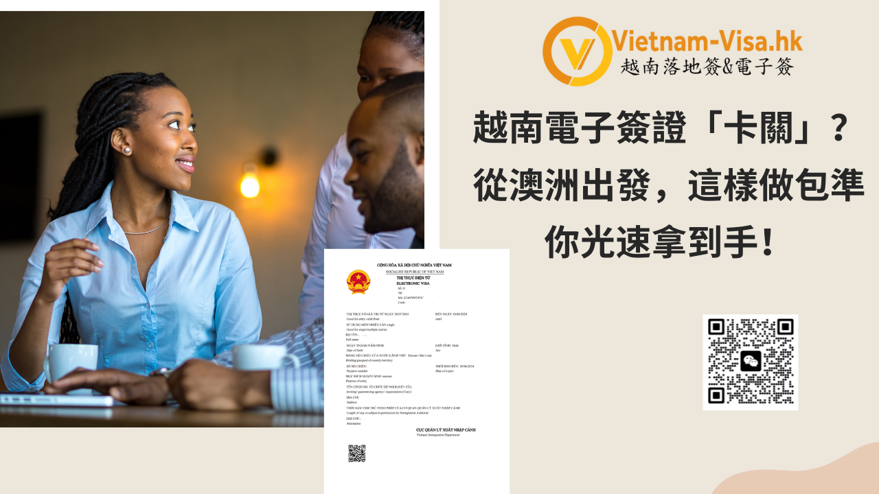 越南電子簽證「卡關」？從澳洲出發，這樣做包準你光速拿到手！