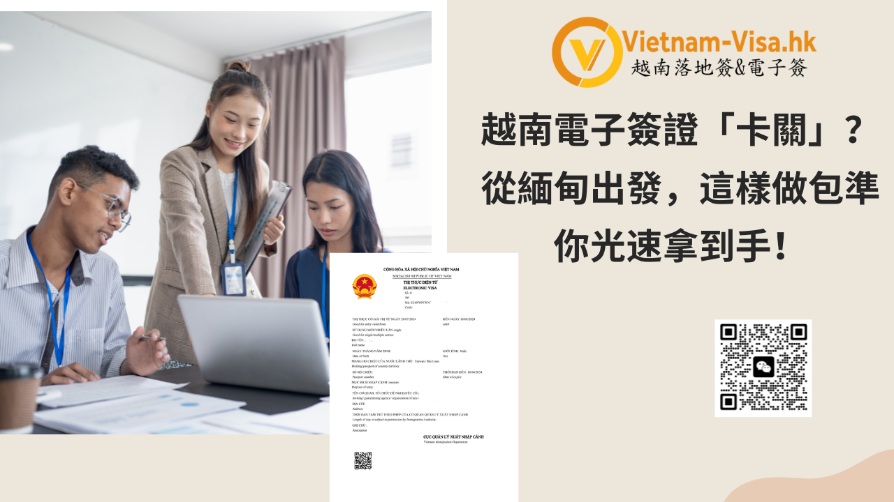 越南電子簽證「卡關」？從緬甸出發，這樣做包準你光速拿到手！