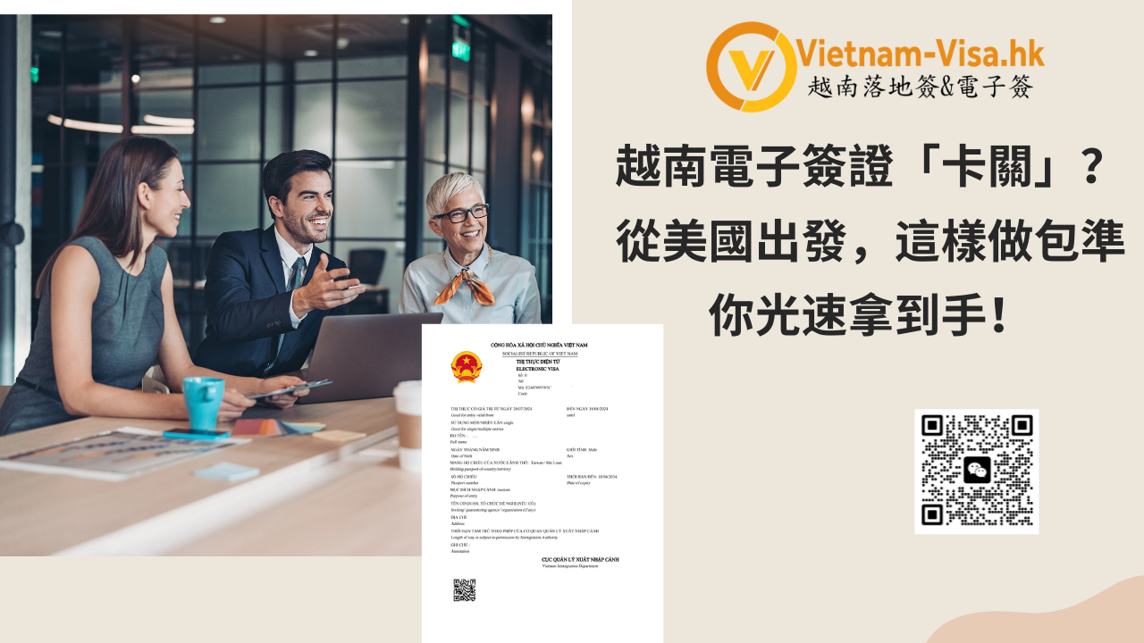 越南電子簽證「卡關」？從美國出發，這樣做包準你光速拿到手！