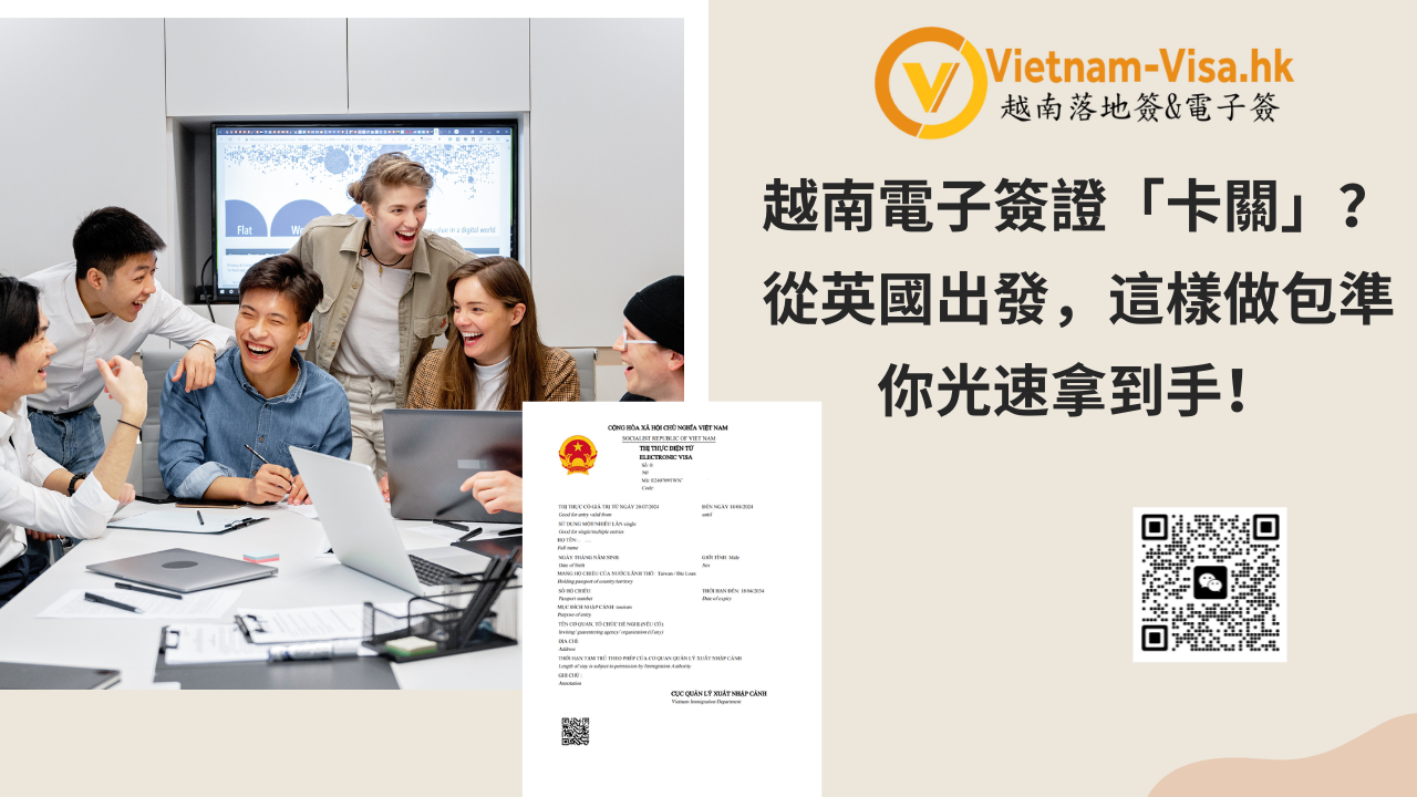 越南電子簽證「卡關」？從英國出發，這樣做包準你光速拿到手！