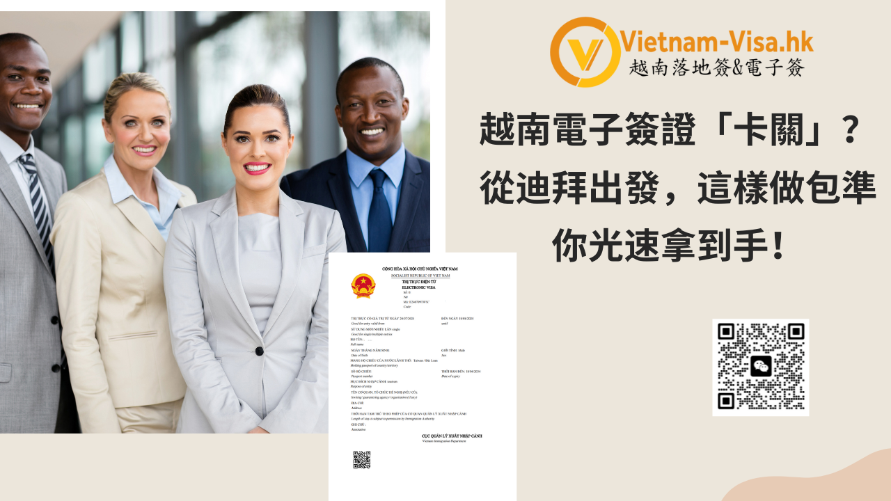 越南電子簽證「卡關」？從迪拜出發，這樣做包準你光速拿到手！