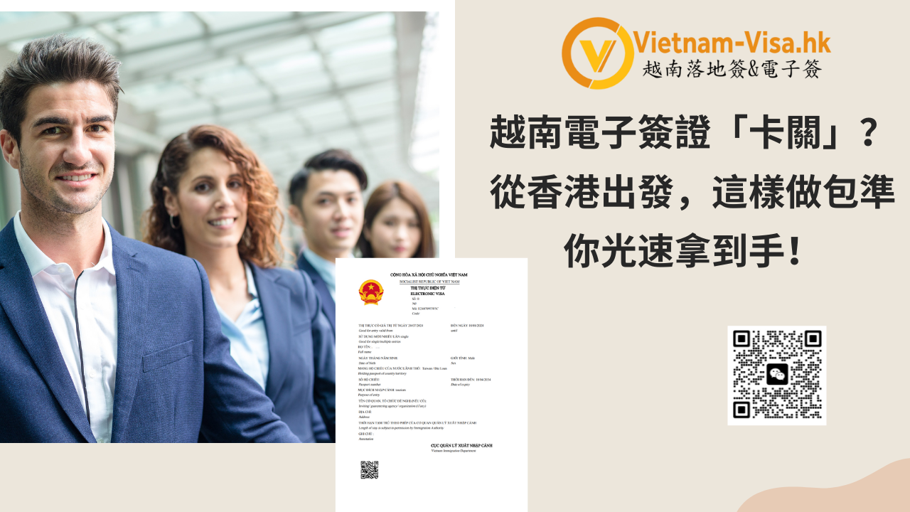 越南電子簽證「卡關」？從台灣出發，這樣做包準你光速拿到手！