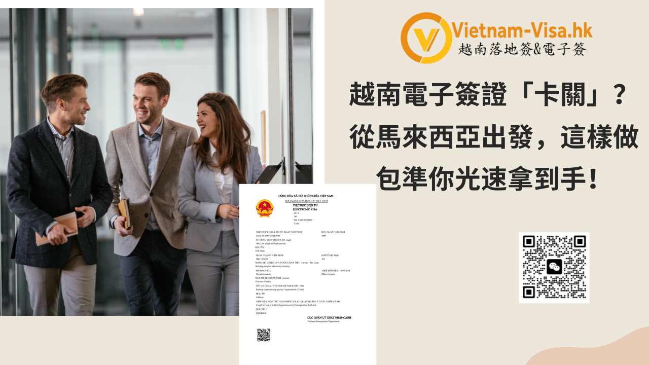 越南電子簽證「卡關」？從馬來西亞出發，這樣做包準你光速拿到手！