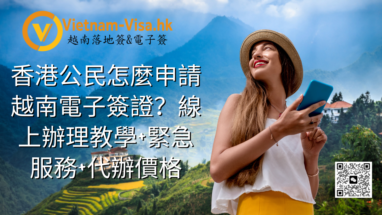 2026香港公民怎麼申請越南電子簽證？線上辦理教學+緊急服務+代辦價格