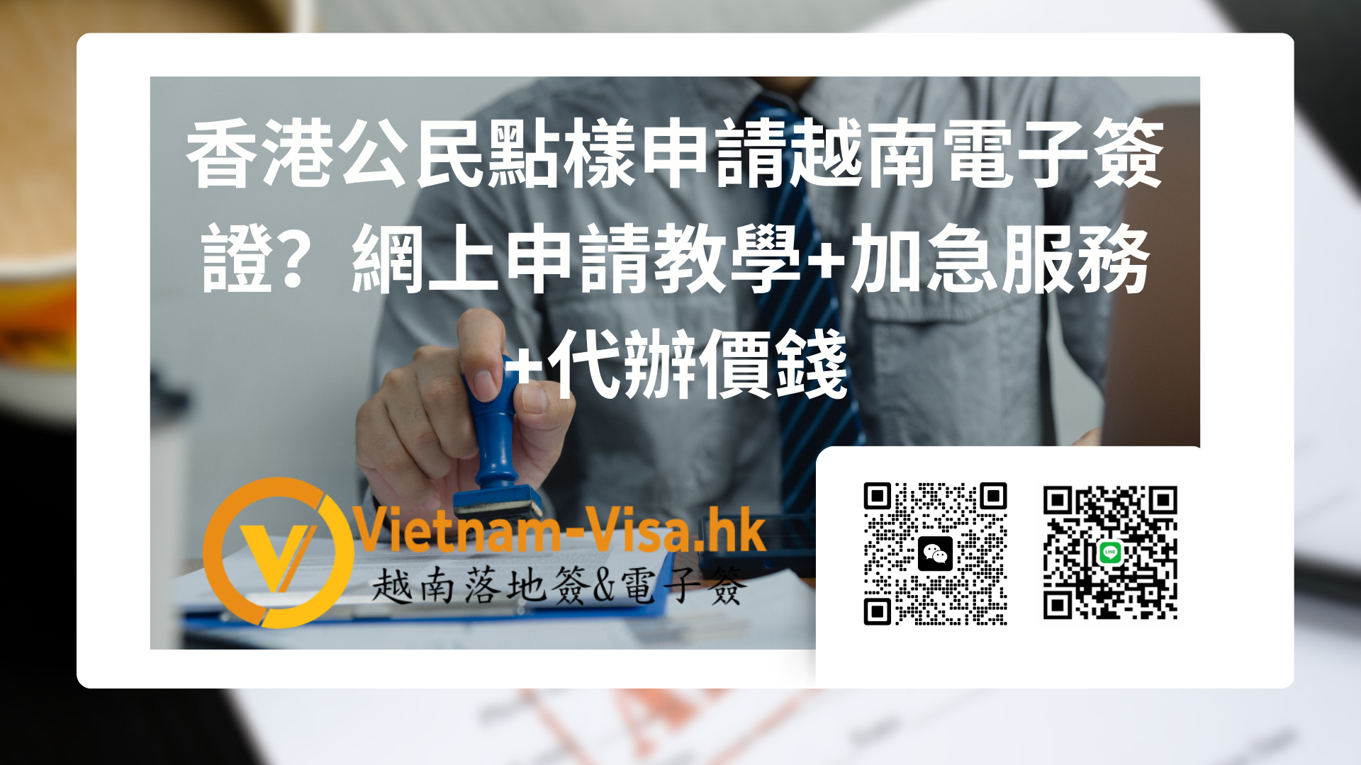 2026 香港公民點樣申請越南電子簽證？網上申請教學+加急服務+代辦價錢