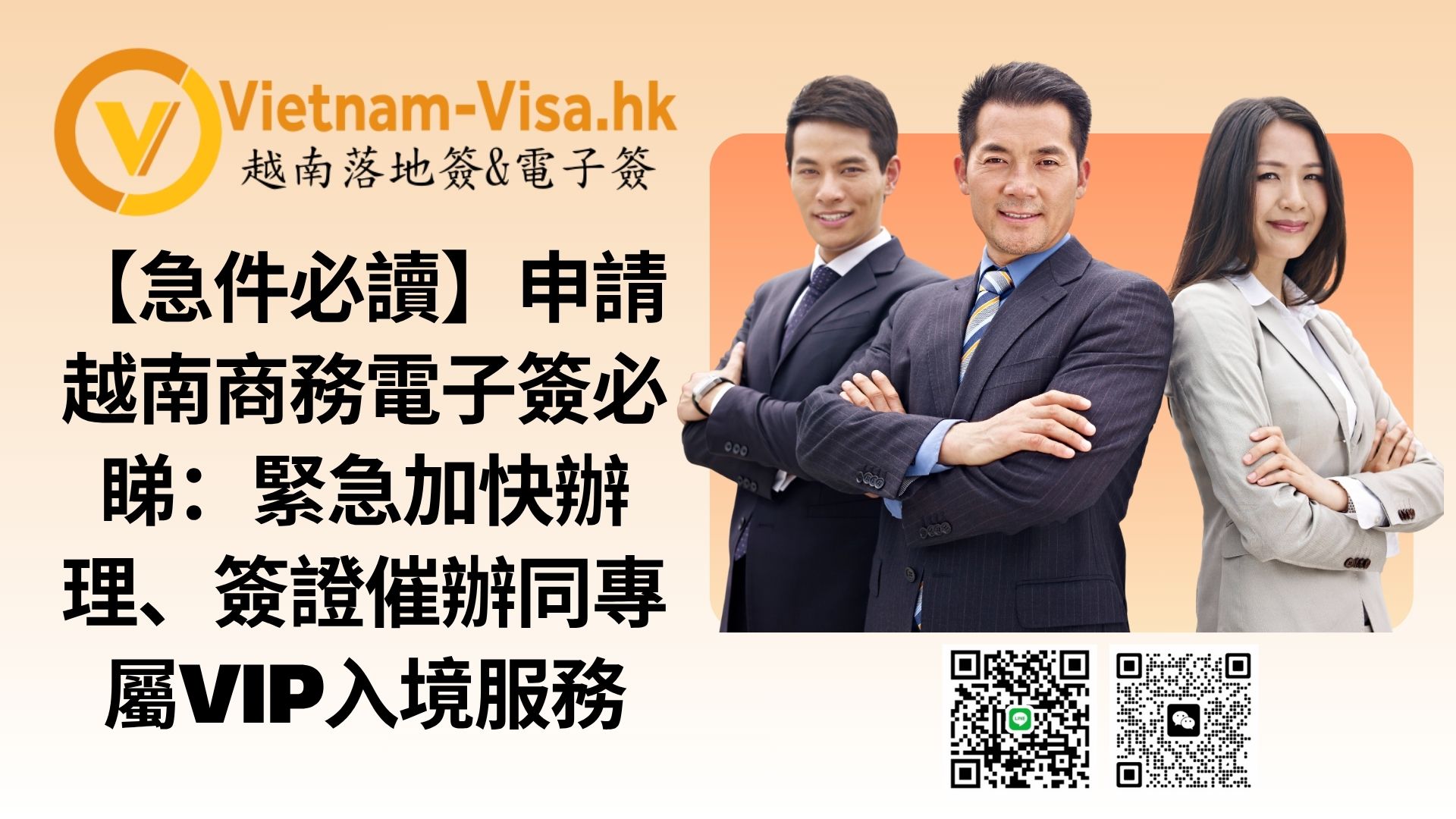 【急件必讀】申請越南商務電子簽必睇：緊急加快辦理、簽證催辦同專屬VIP入境服務