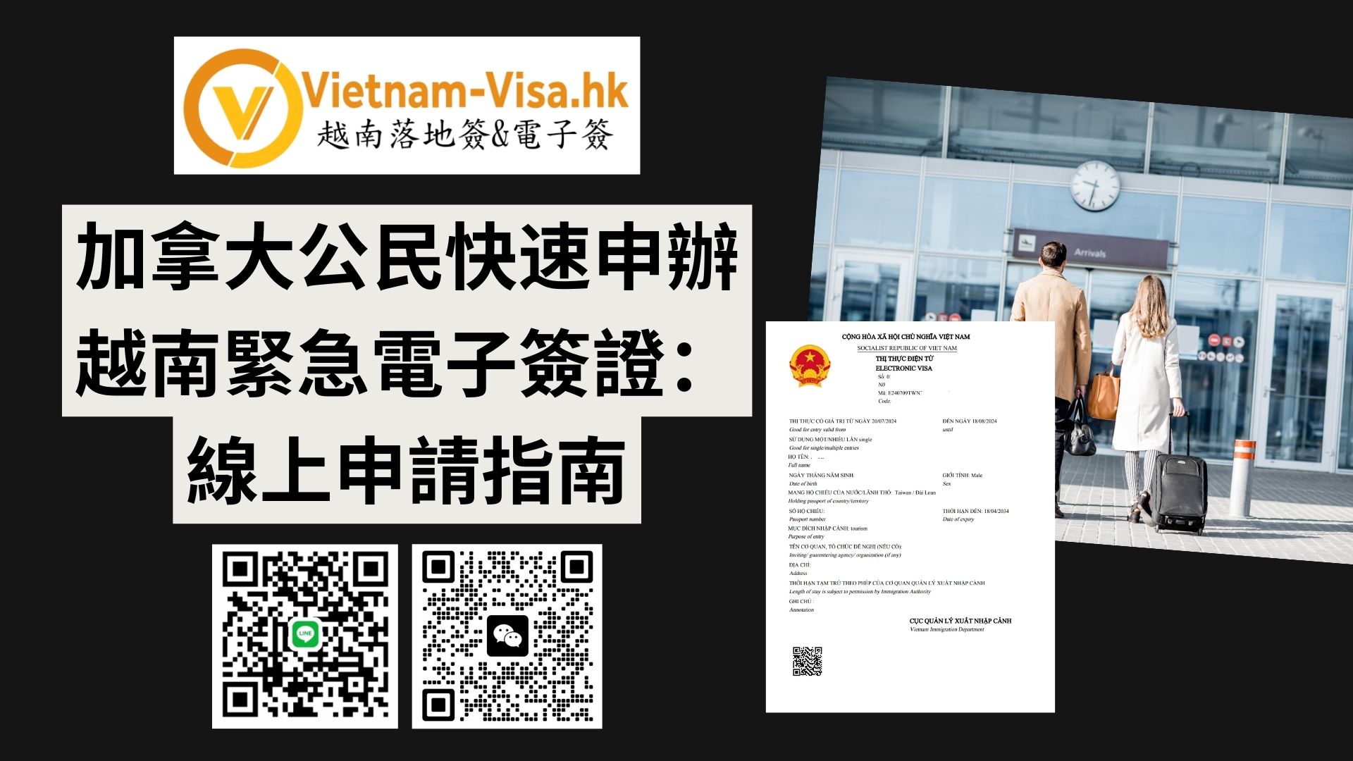 2026年加拿大公民快速申辦越南緊急電子簽證：線上申請指南