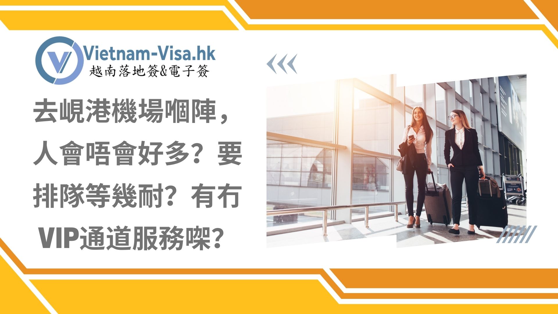 去峴港機場嗰陣，人會唔會好多？要排隊等幾耐？有冇VIP通道服務㗎？