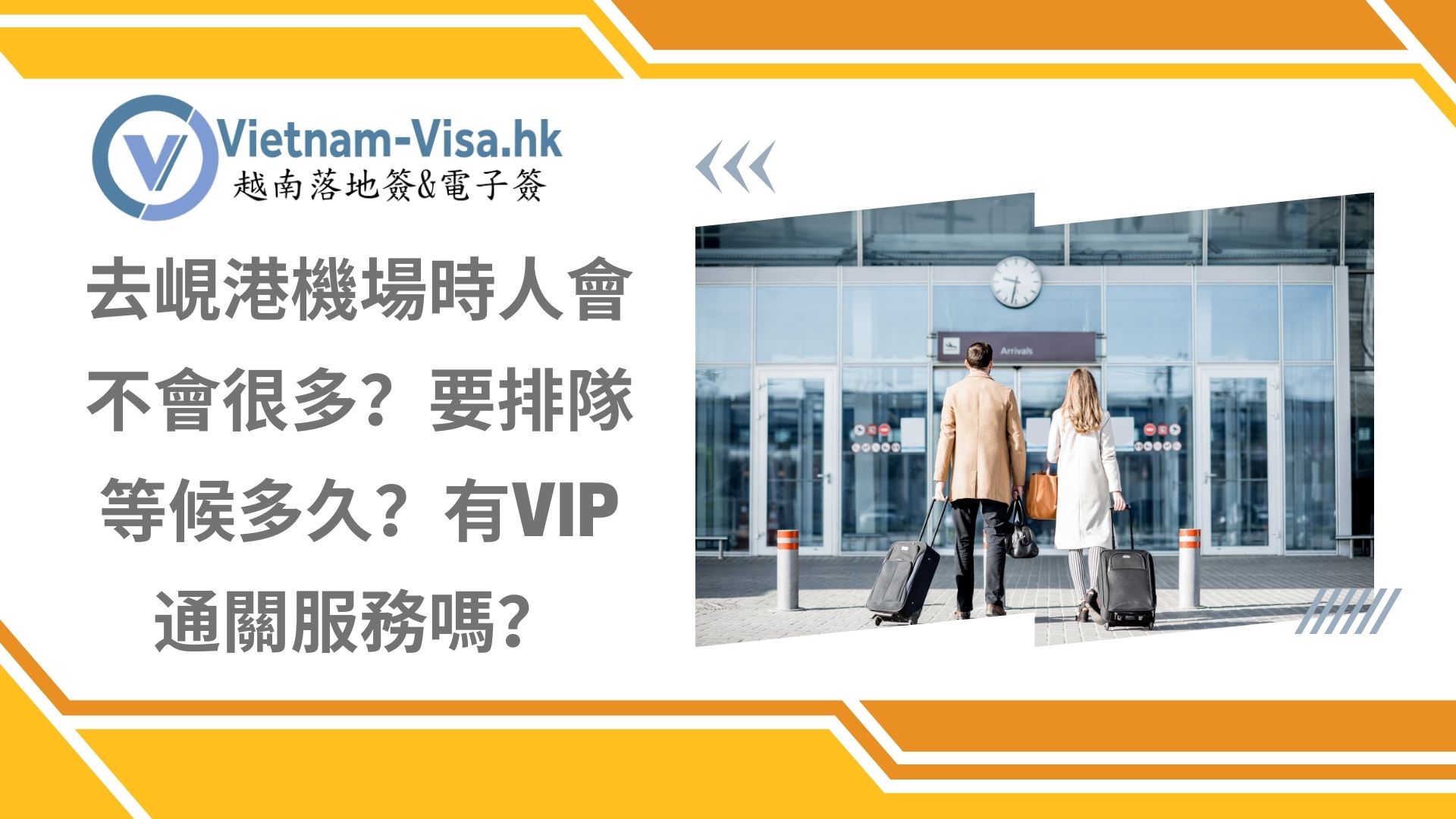 去峴港機場時人會不會很多？要排隊等候多久？有VIP通關服務嗎？