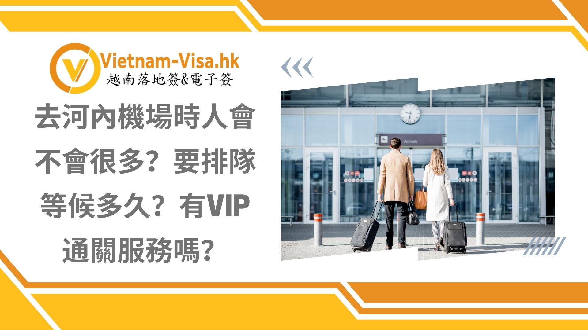 去河內機場時人會不會很多？要排隊等候多久？有VIP通關服務嗎？