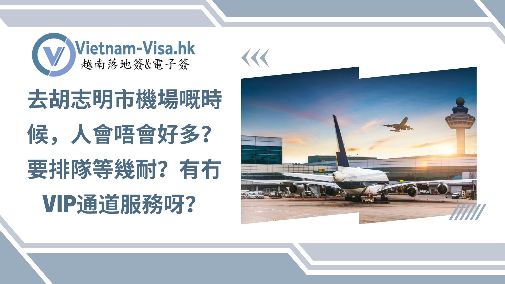 去胡志明市機場嘅時候，人會唔會好多？要排隊等幾耐？有冇VIP通道服務呀？