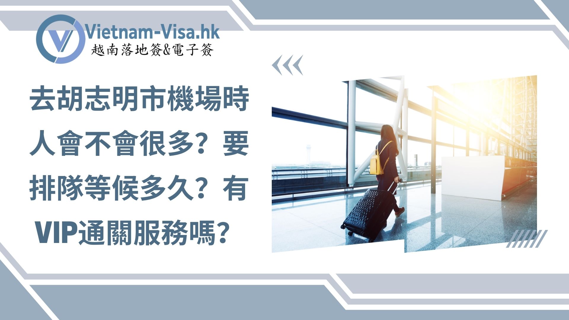 去胡志明市機場時人會不會很多？要排隊等候多久？有VIP通關服務嗎？