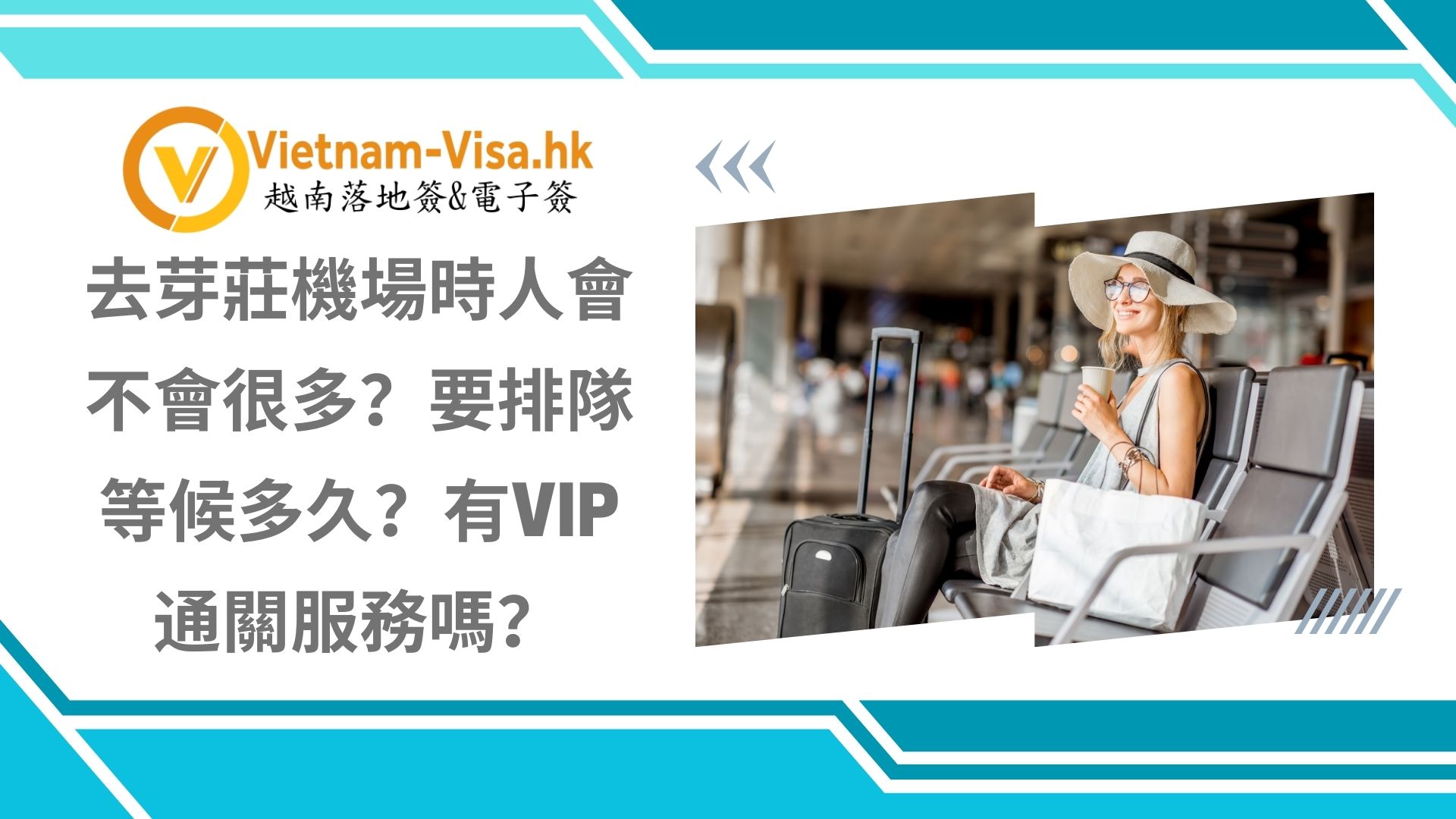 去芽莊機場時人會不會很多？要排隊等候多久？有VIP通關服務嗎？