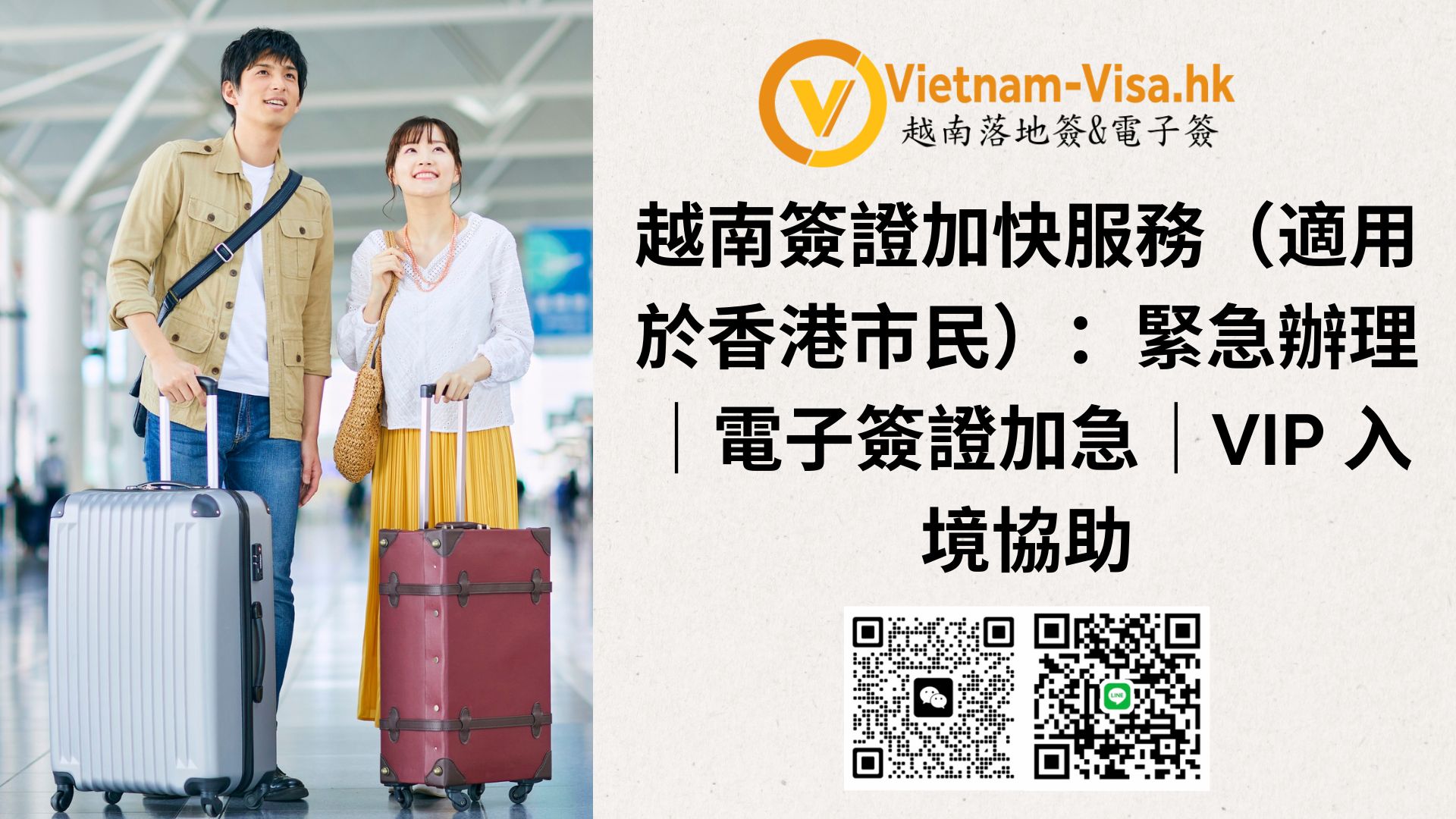 越南簽證加快服務（適用於香港市民）：緊急辦理｜電子簽證加急｜VIP 入境協助
