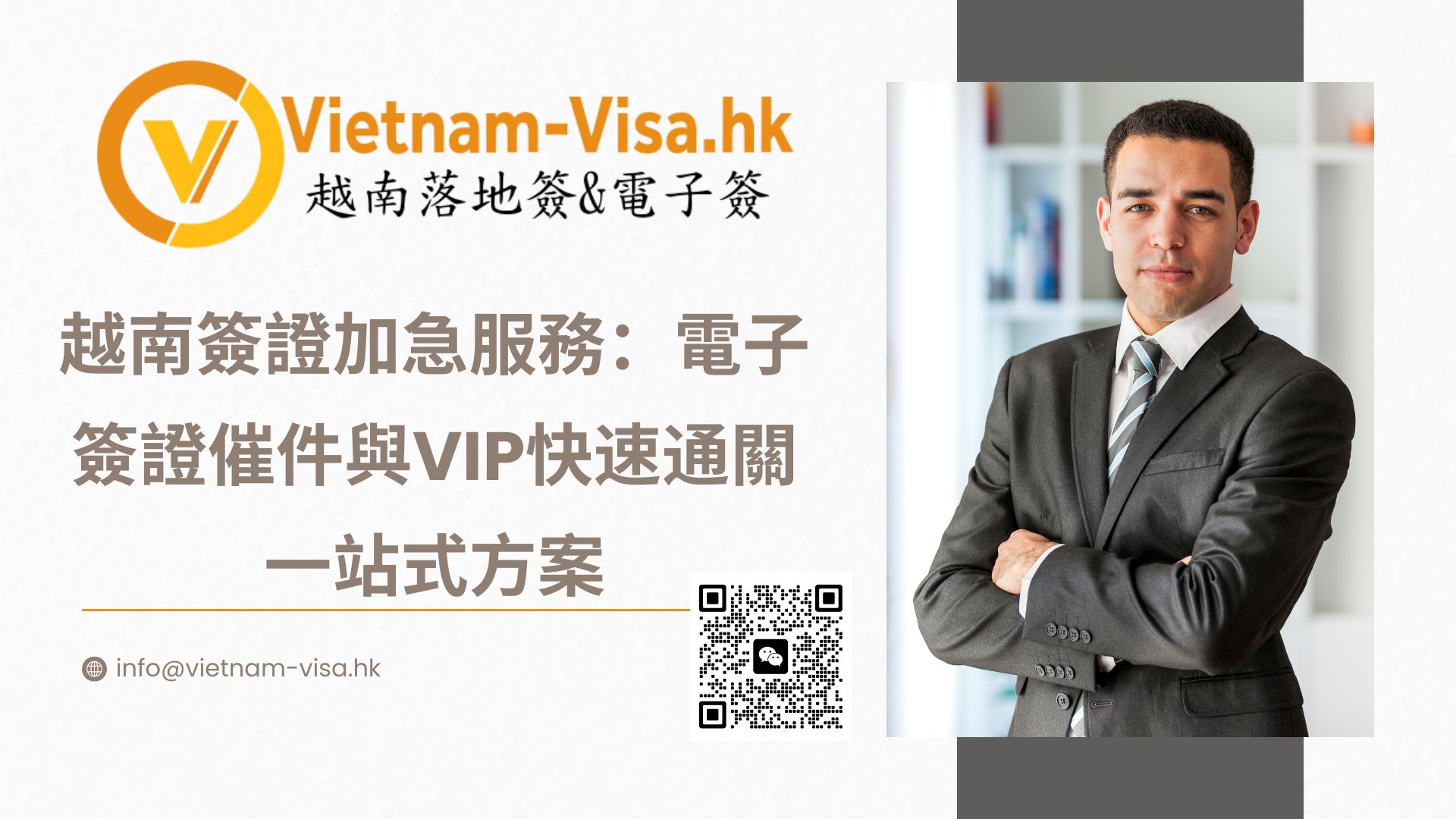 越南簽證加急服務：電子簽證催件與VIP快速通關一站式方案
