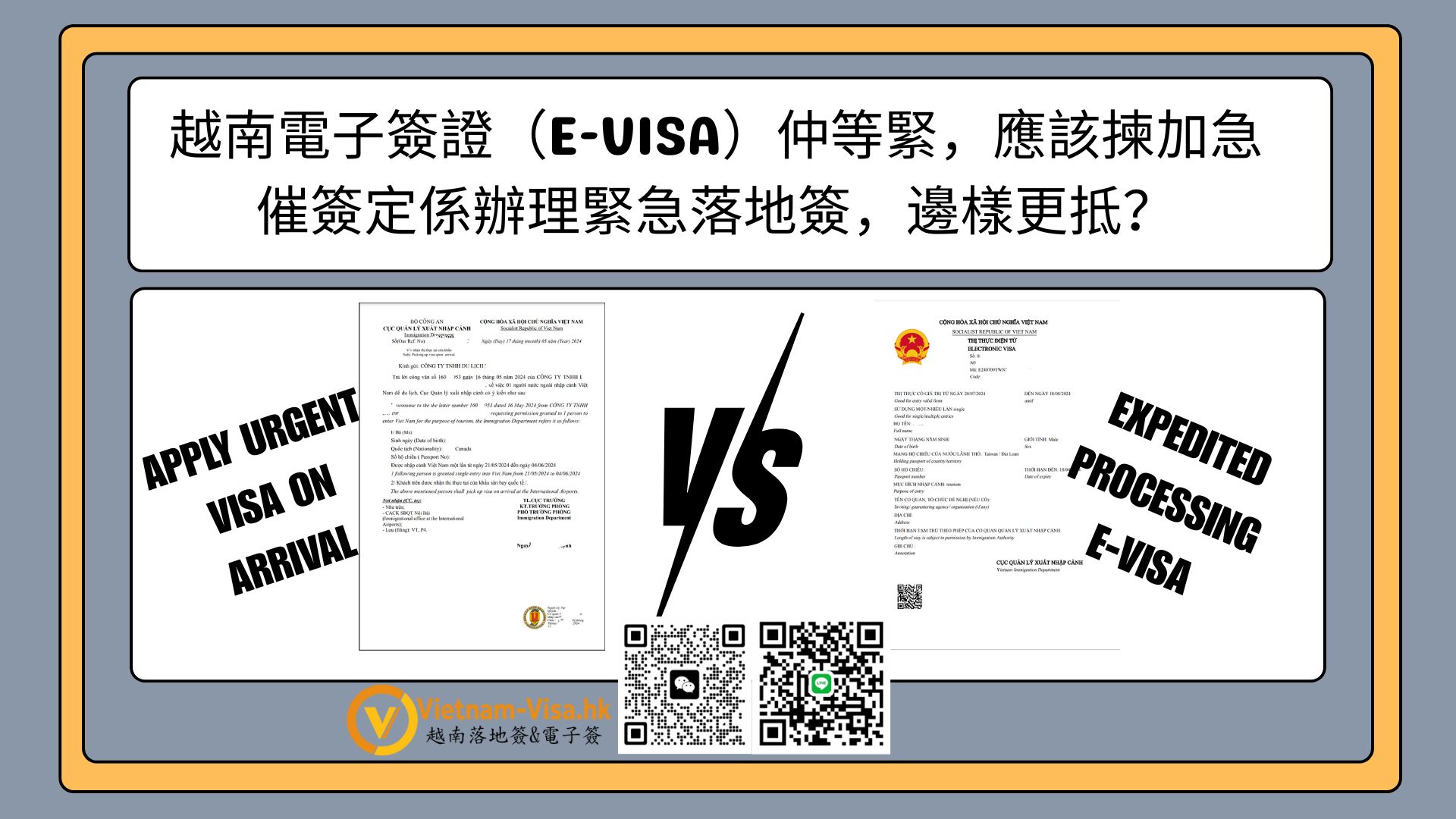 越南電子簽證（e-visa）仲等緊，應該揀加急催簽定係辦理緊急落地簽，邊樣更抵？
