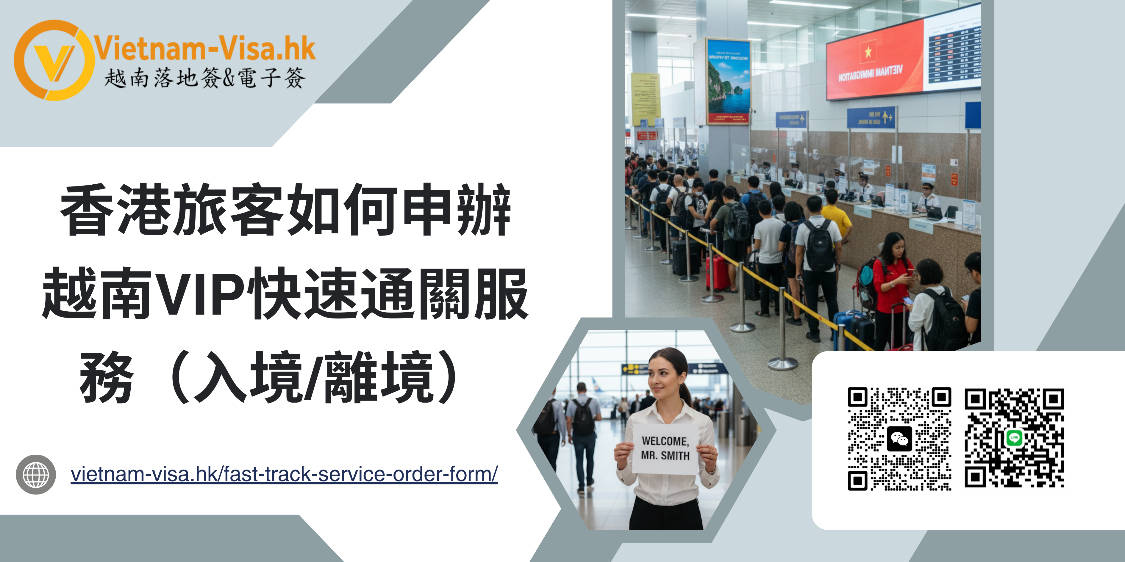 香港旅客如何申辦越南VIP快速通關服務（入境/離境）