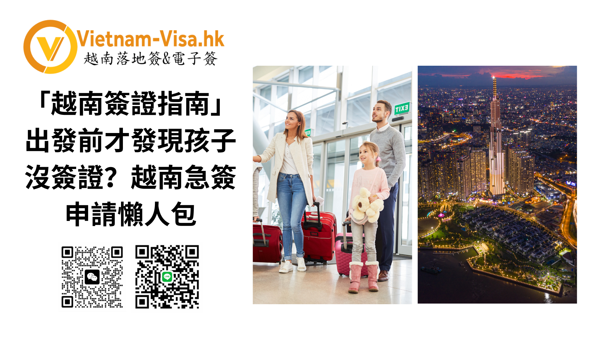 「越南簽證指南」出發前才發現孩子沒簽證？越南急簽申請懶人包